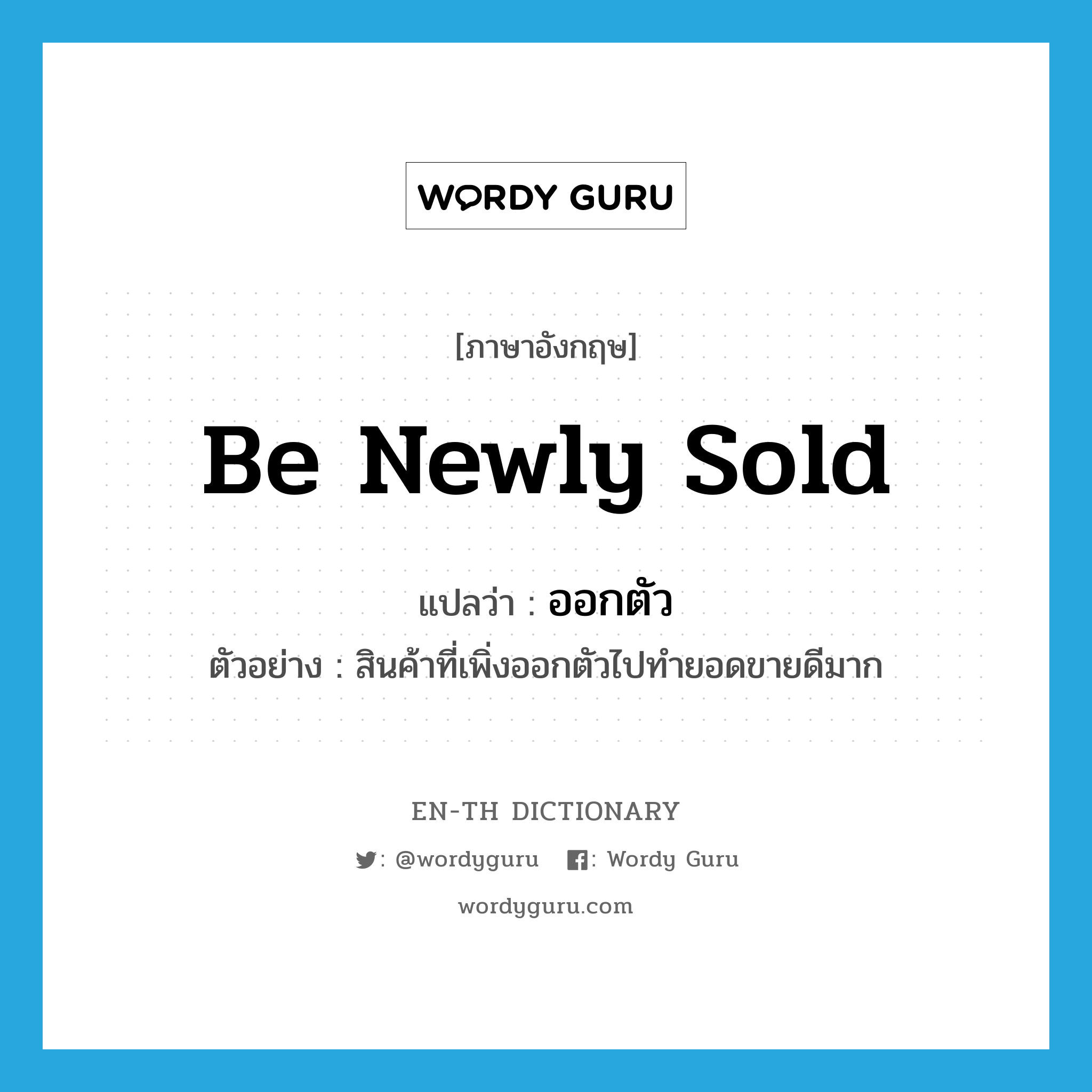 be newly sold แปลว่า?, คำศัพท์ภาษาอังกฤษ be newly sold แปลว่า ออกตัว ประเภท V ตัวอย่าง สินค้าที่เพิ่งออกตัวไปทำยอดขายดีมาก หมวด V