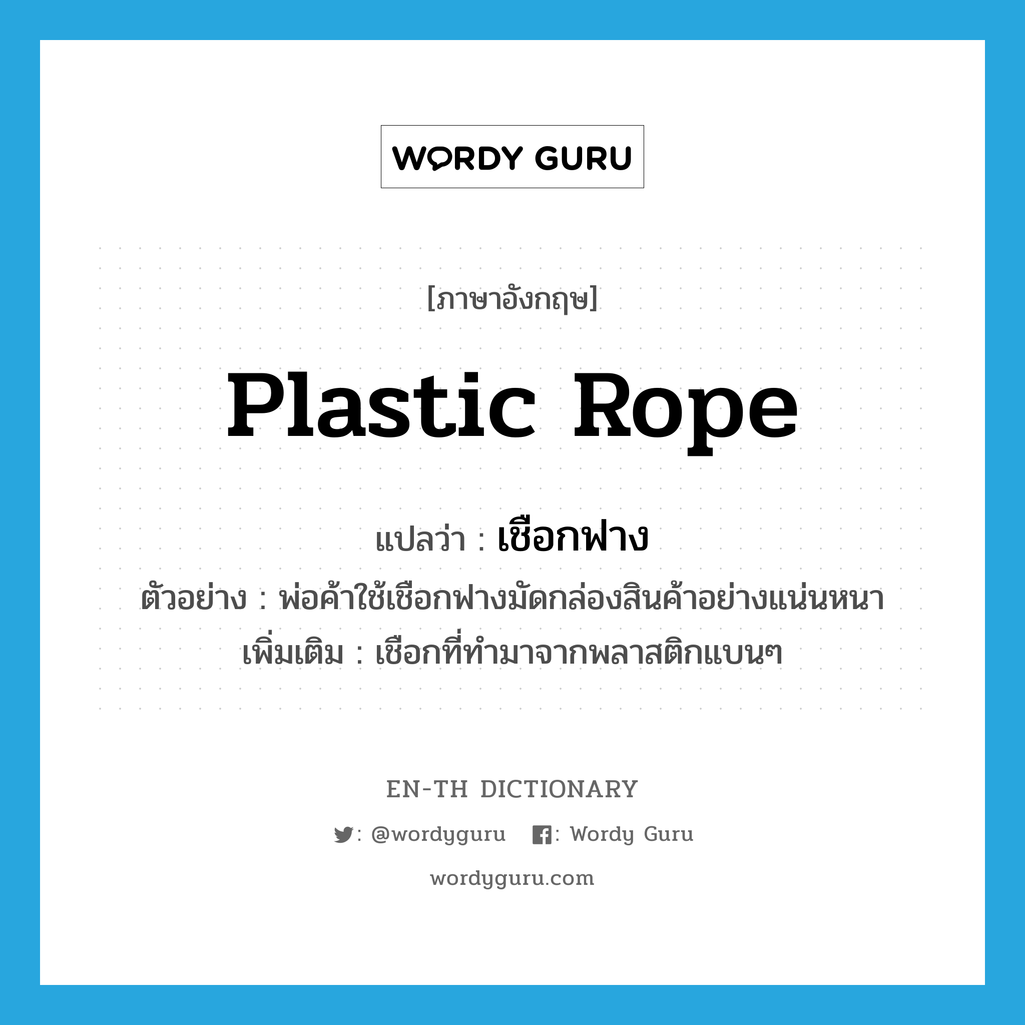 plastic rope แปลว่า?, คำศัพท์ภาษาอังกฤษ plastic rope แปลว่า เชือกฟาง ประเภท N ตัวอย่าง พ่อค้าใช้เชือกฟางมัดกล่องสินค้าอย่างแน่นหนา เพิ่มเติม เชือกที่ทำมาจากพลาสติกแบนๆ หมวด N