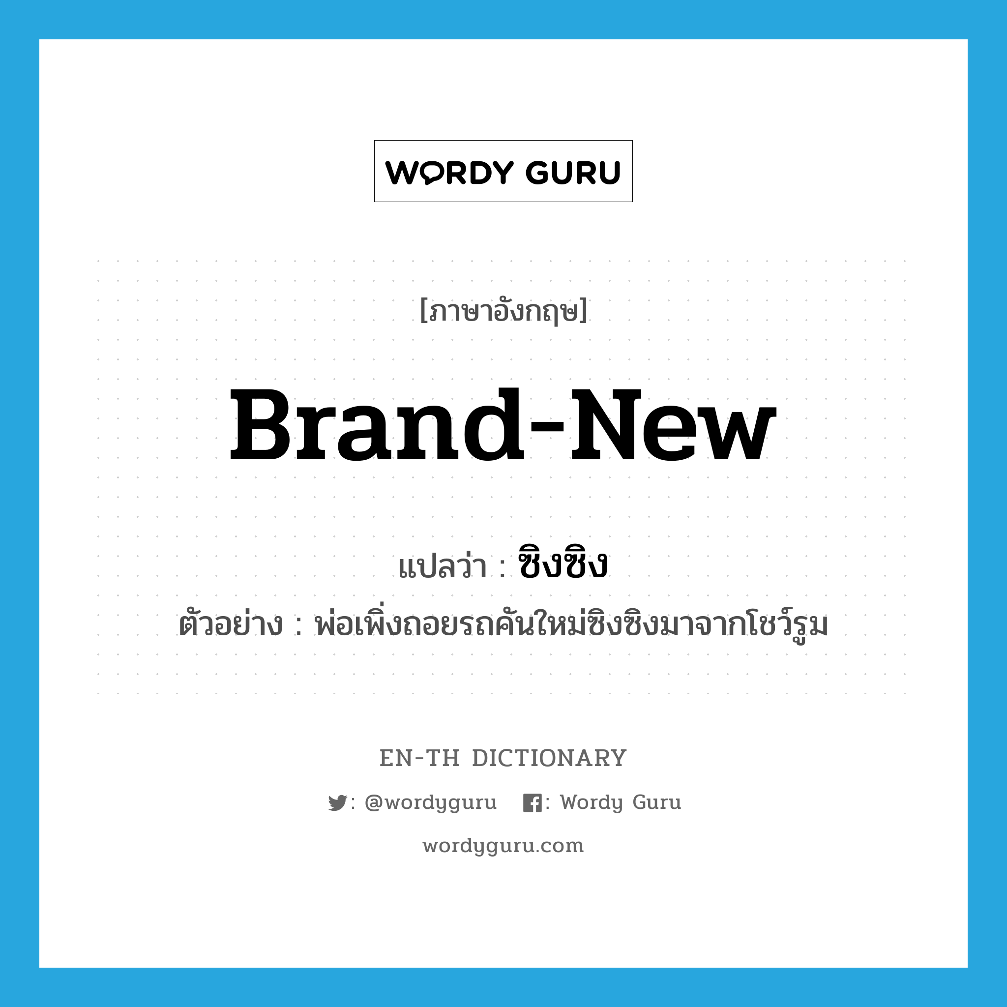 brand-new แปลว่า?, คำศัพท์ภาษาอังกฤษ brand-new แปลว่า ซิงซิง ประเภท ADJ ตัวอย่าง พ่อเพิ่งถอยรถคันใหม่ซิงซิงมาจากโชว์รูม หมวด ADJ