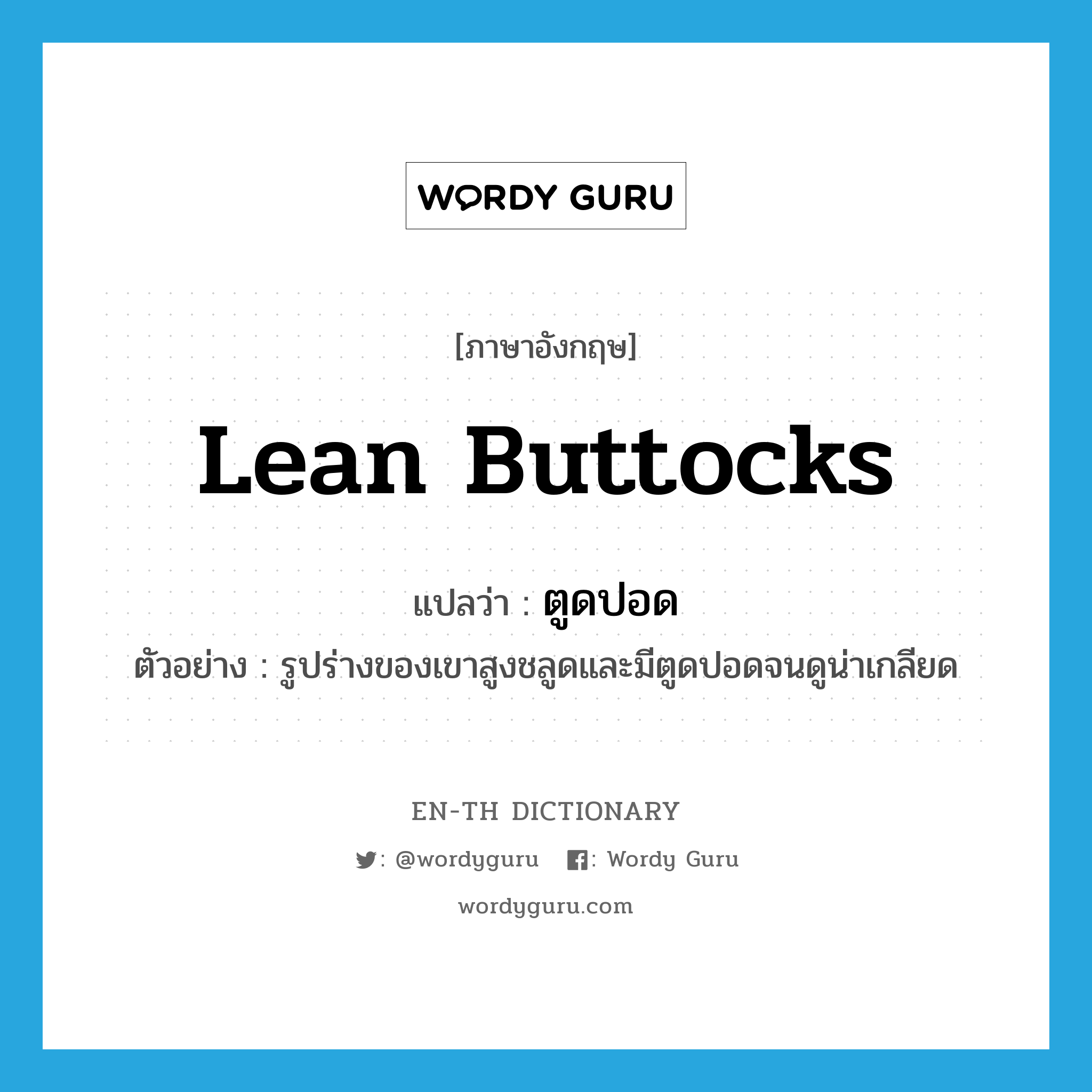 lean buttocks แปลว่า?, คำศัพท์ภาษาอังกฤษ lean buttocks แปลว่า ตูดปอด ประเภท ADJ ตัวอย่าง รูปร่างของเขาสูงชลูดและมีตูดปอดจนดูน่าเกลียด หมวด ADJ