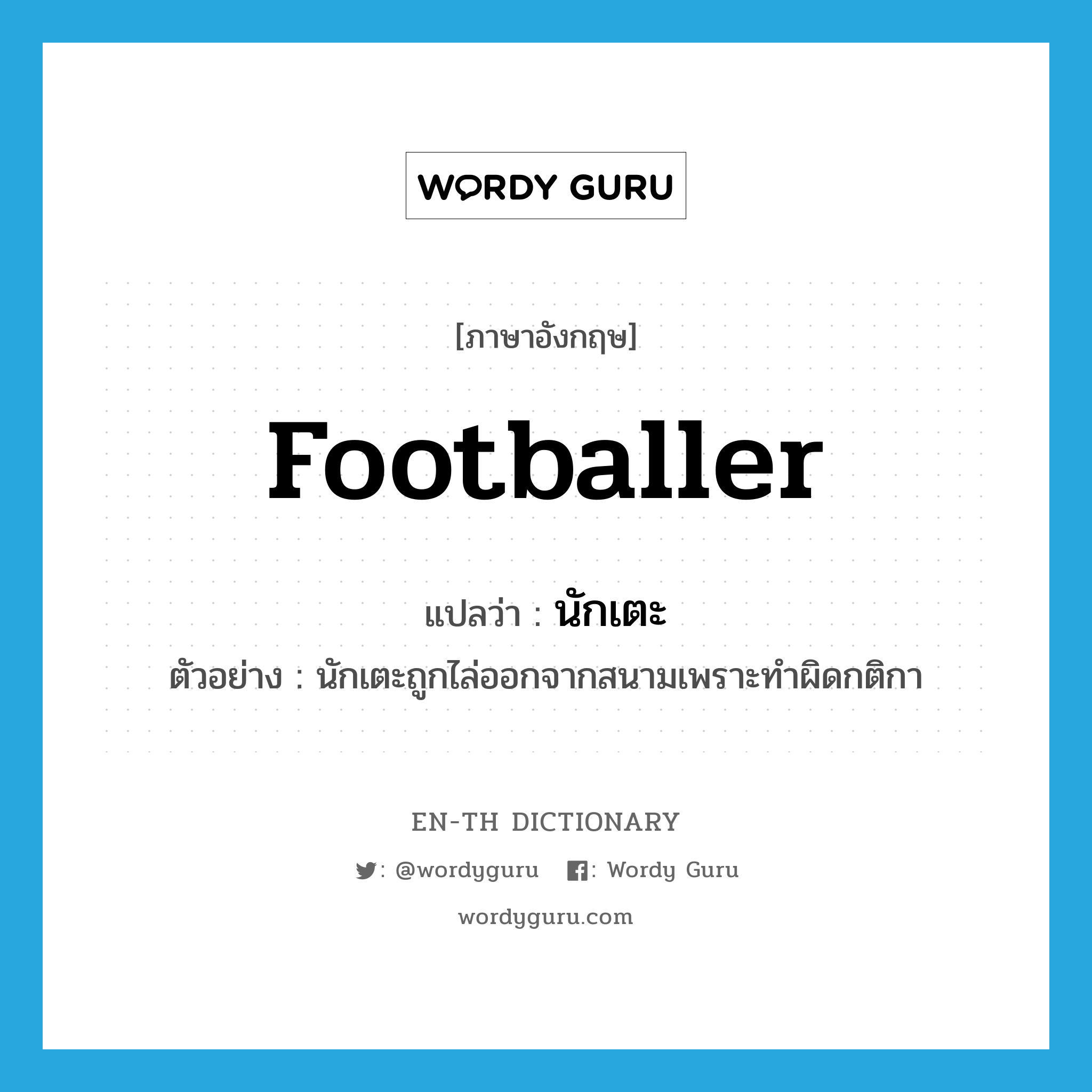 footballer แปลว่า?, คำศัพท์ภาษาอังกฤษ footballer แปลว่า นักเตะ ประเภท N ตัวอย่าง นักเตะถูกไล่ออกจากสนามเพราะทำผิดกติกา หมวด N