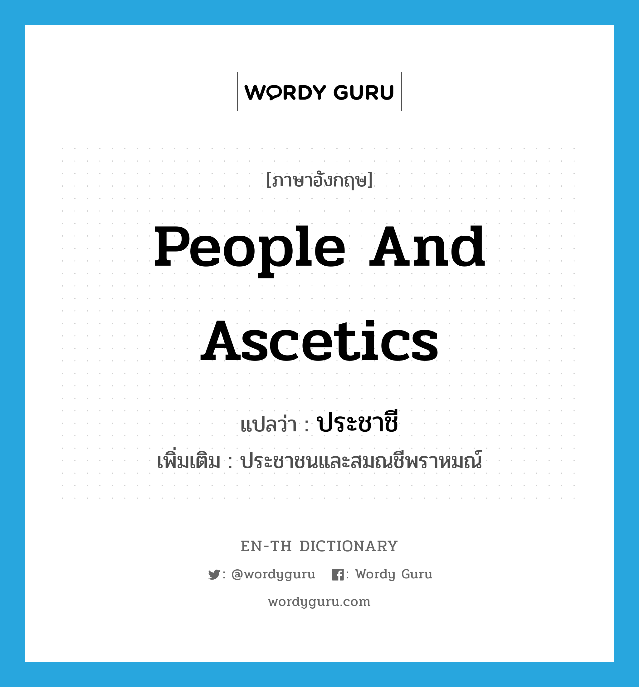 people and ascetics แปลว่า?, คำศัพท์ภาษาอังกฤษ people and ascetics แปลว่า ประชาชี ประเภท N เพิ่มเติม ประชาชนและสมณชีพราหมณ์ หมวด N