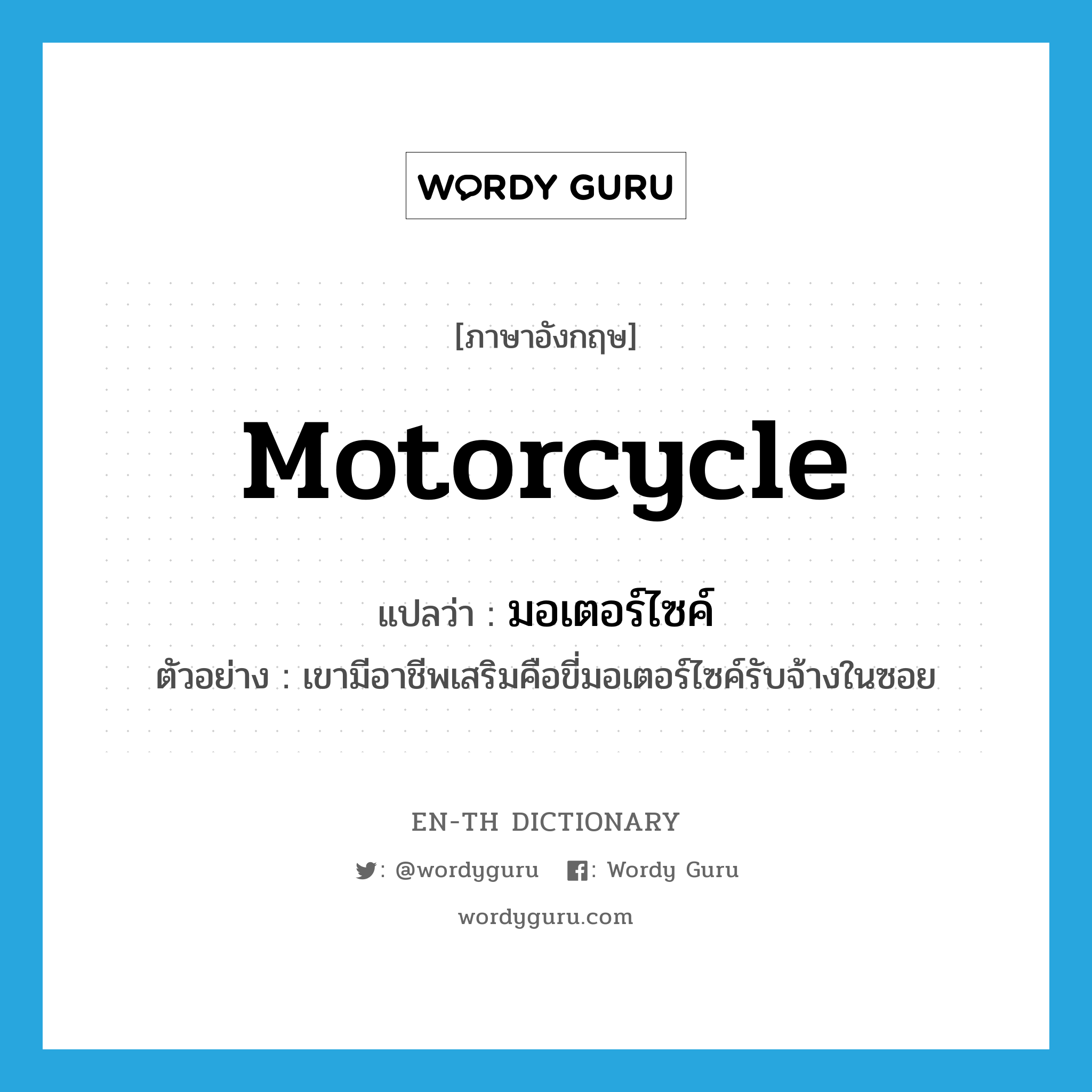 motorcycle แปลว่า?, คำศัพท์ภาษาอังกฤษ motorcycle แปลว่า มอเตอร์ไซค์ ประเภท N ตัวอย่าง เขามีอาชีพเสริมคือขี่มอเตอร์ไซค์รับจ้างในซอย หมวด N