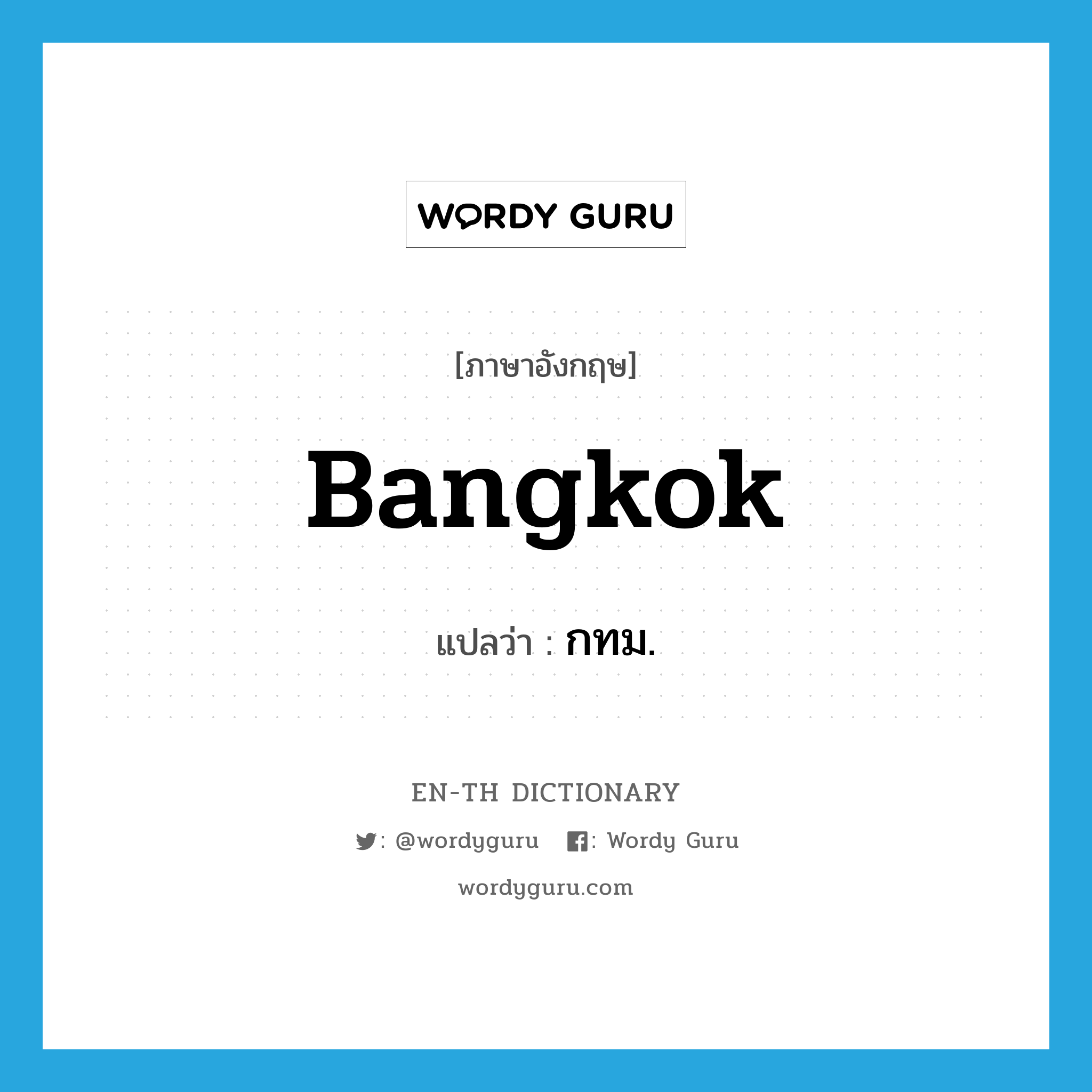 Bangkok แปลว่า?, คำศัพท์ภาษาอังกฤษ Bangkok แปลว่า กทม. ประเภท N หมวด N