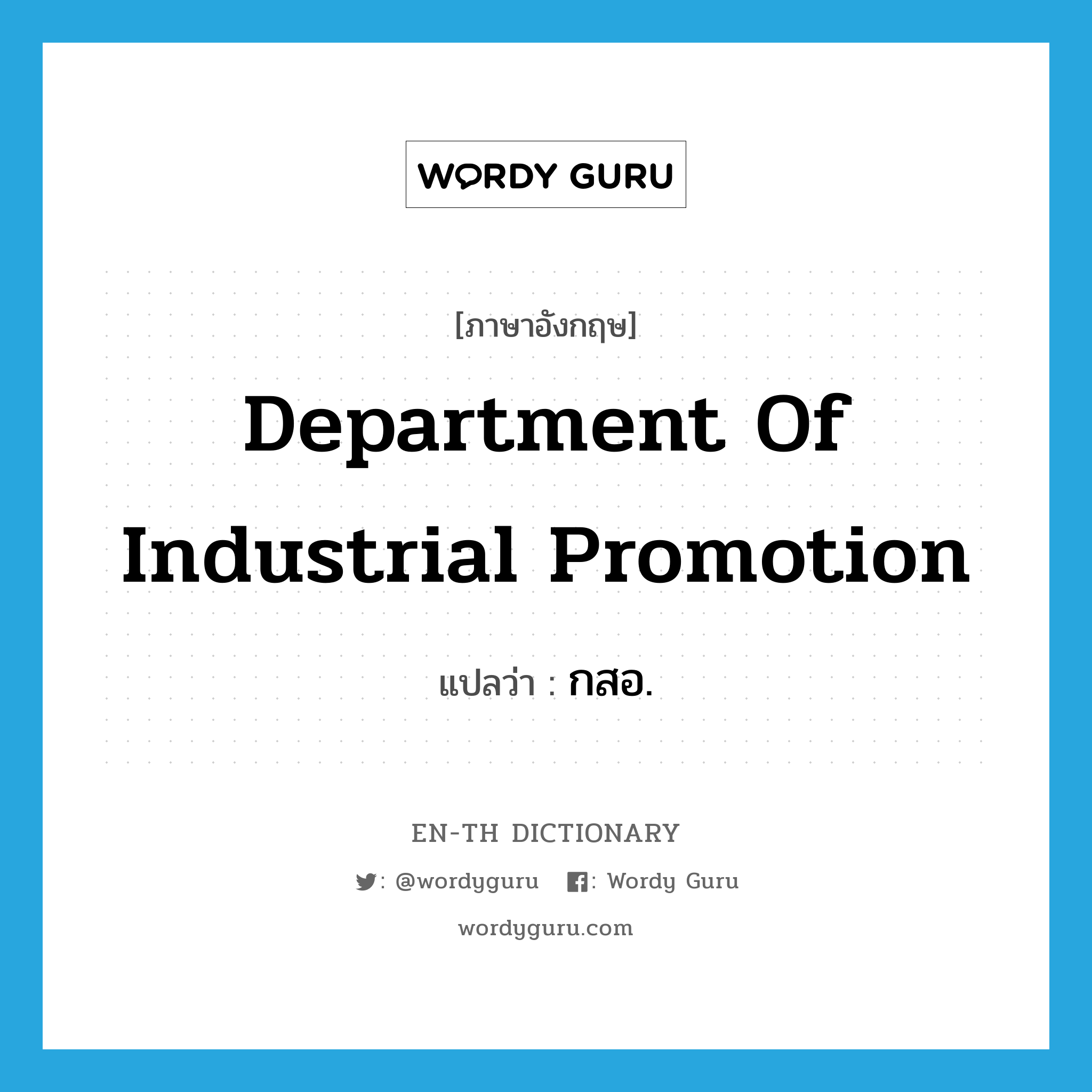 Department of Industrial Promotion แปลว่า?, คำศัพท์ภาษาอังกฤษ Department of Industrial Promotion แปลว่า กสอ. ประเภท N หมวด N