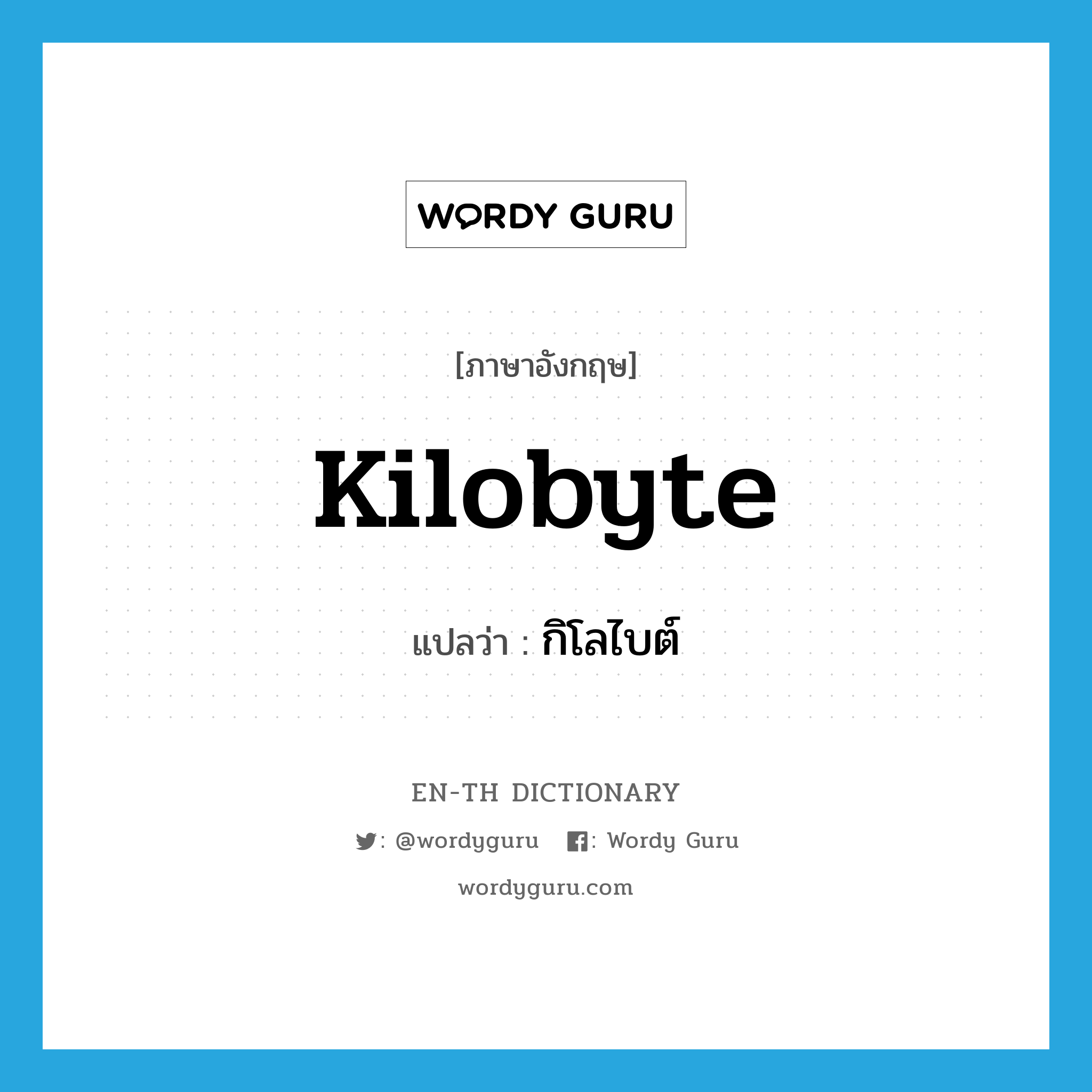 kilobyte แปลว่า?, คำศัพท์ภาษาอังกฤษ Kilobyte แปลว่า กิโลไบต์ ประเภท N หมวด N