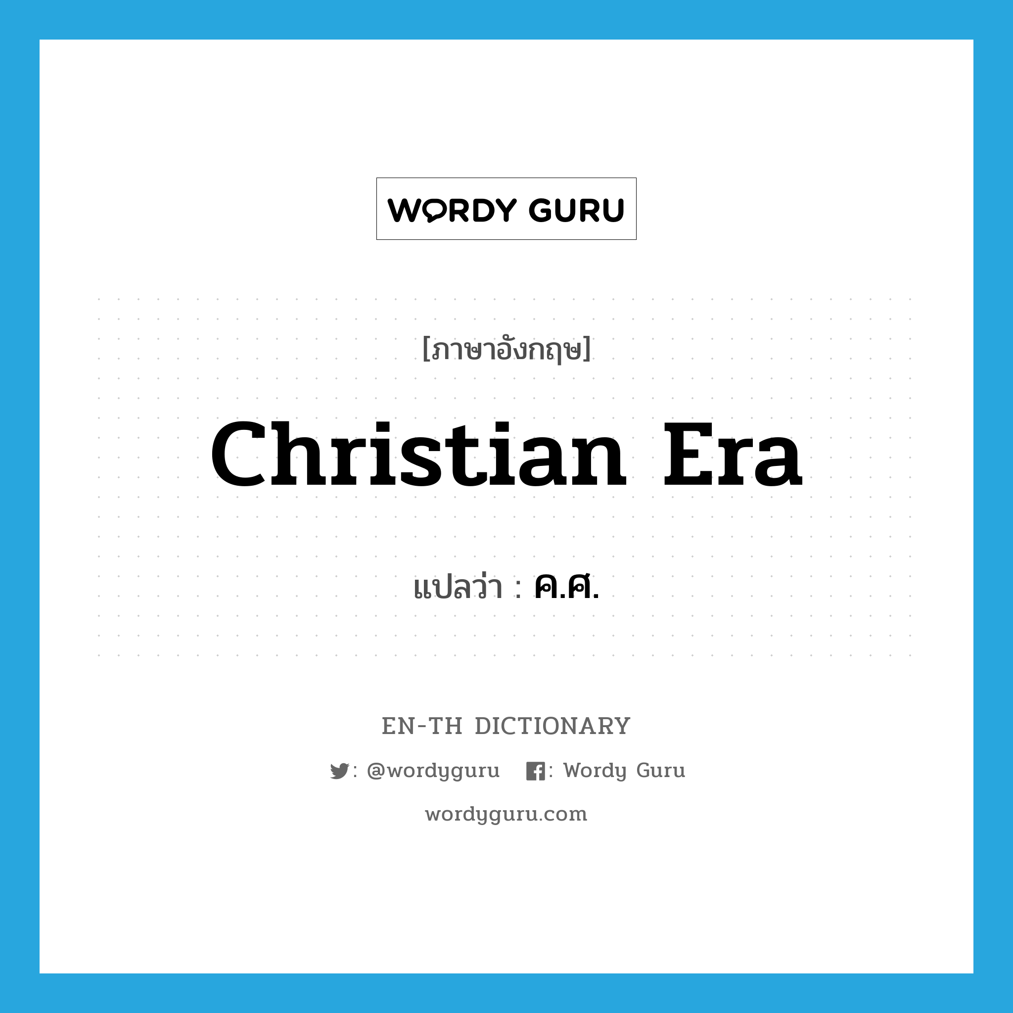 Christian Era แปลว่า?, คำศัพท์ภาษาอังกฤษ Christian era แปลว่า ค.ศ. ประเภท N หมวด N