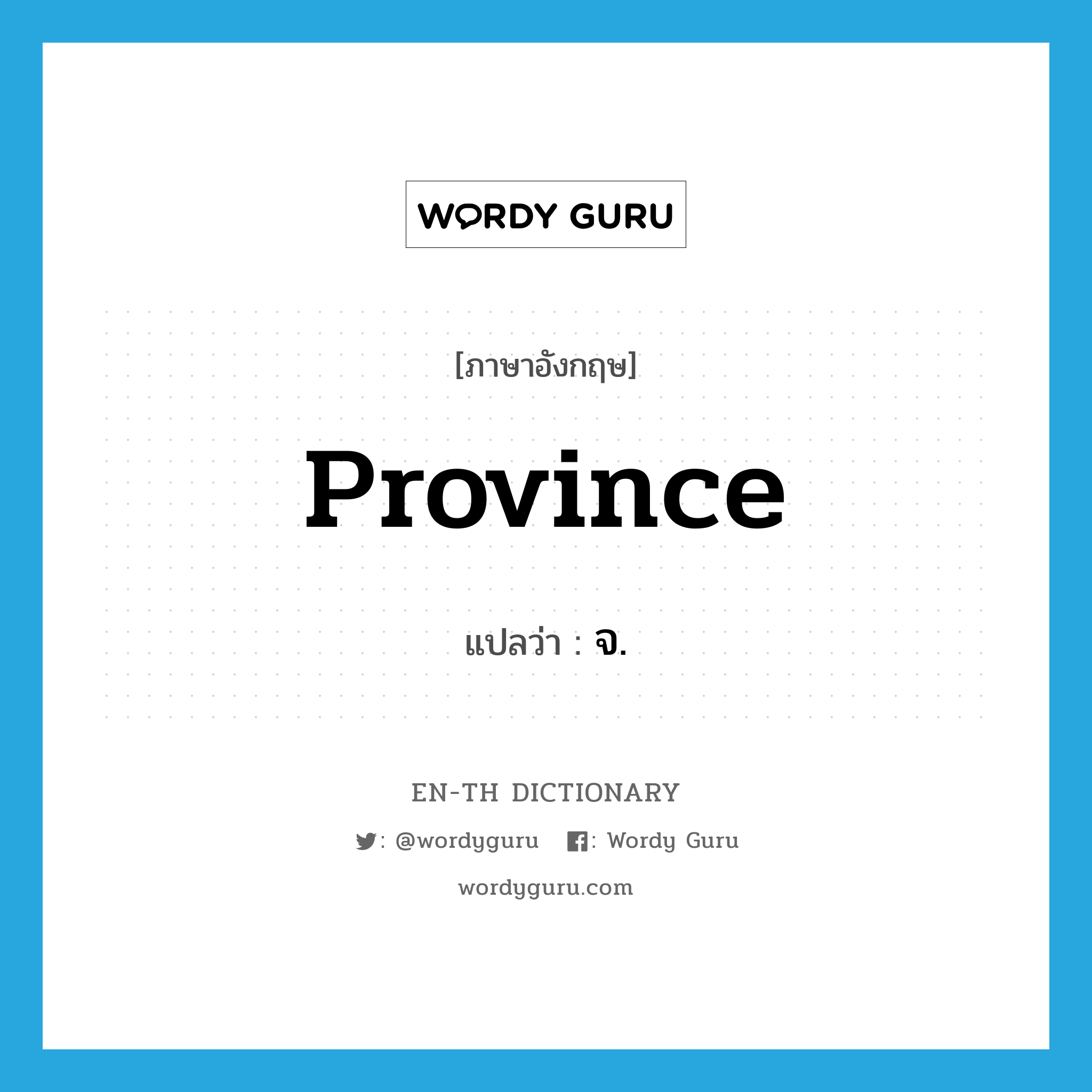 province แปลว่า?, คำศัพท์ภาษาอังกฤษ province แปลว่า จ. ประเภท N หมวด N