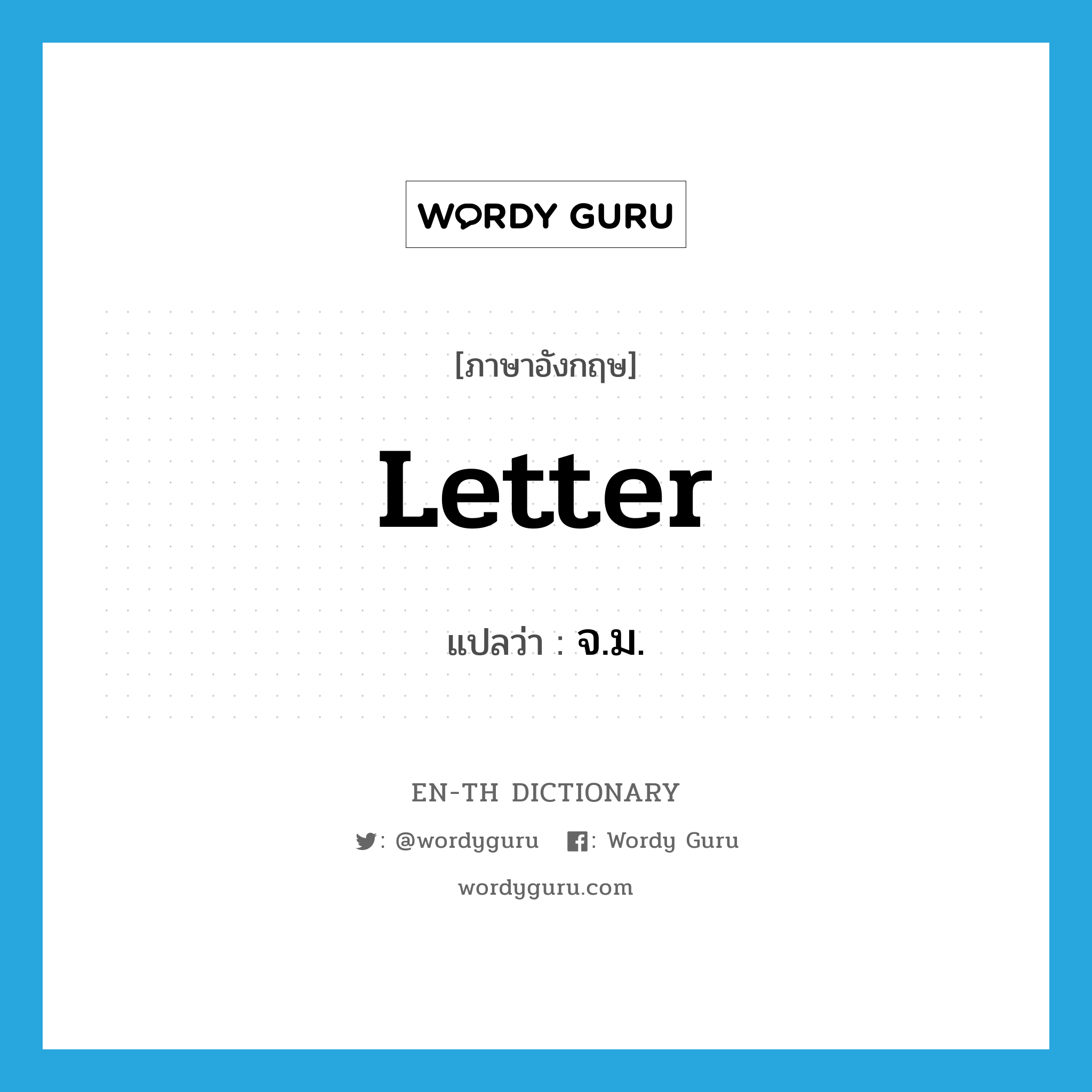 letter แปลว่า?, คำศัพท์ภาษาอังกฤษ letter แปลว่า จ.ม. ประเภท N หมวด N