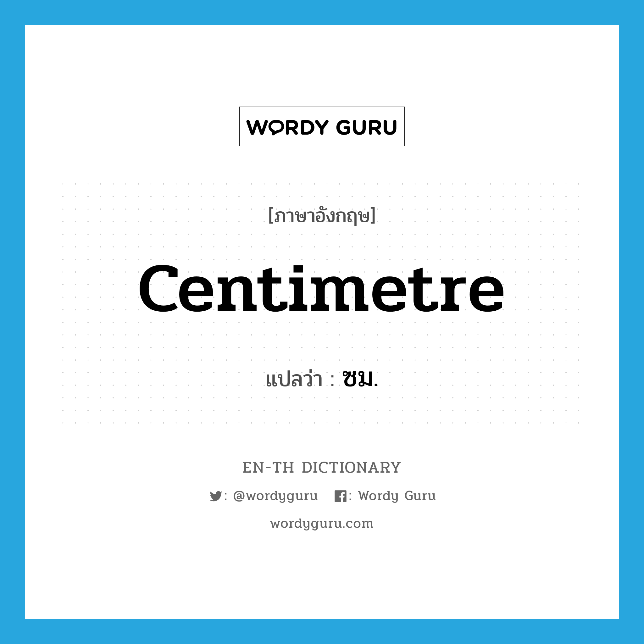 centimetre แปลว่า?, คำศัพท์ภาษาอังกฤษ centimetre แปลว่า ซม. ประเภท CLAS หมวด CLAS