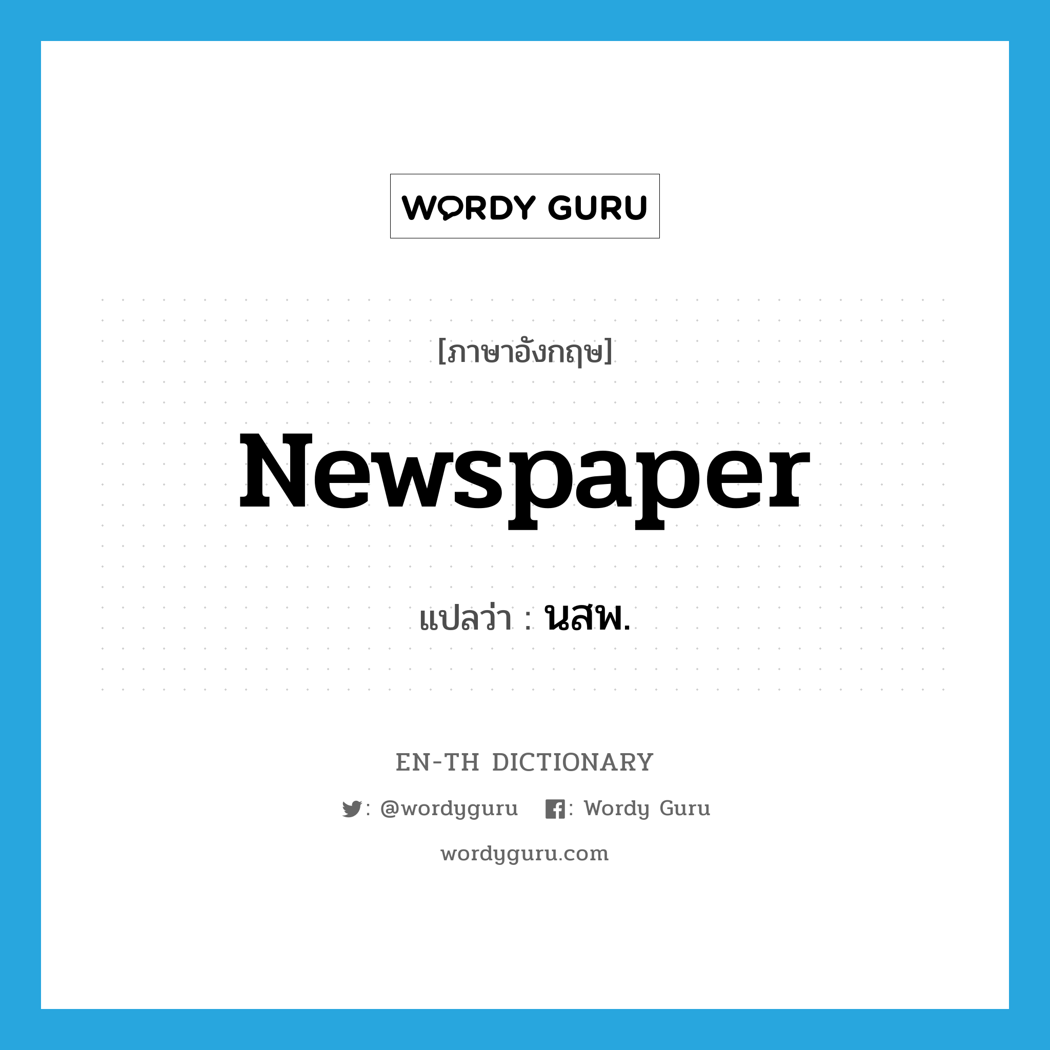 newspaper แปลว่า?, คำศัพท์ภาษาอังกฤษ newspaper แปลว่า นสพ. ประเภท N หมวด N