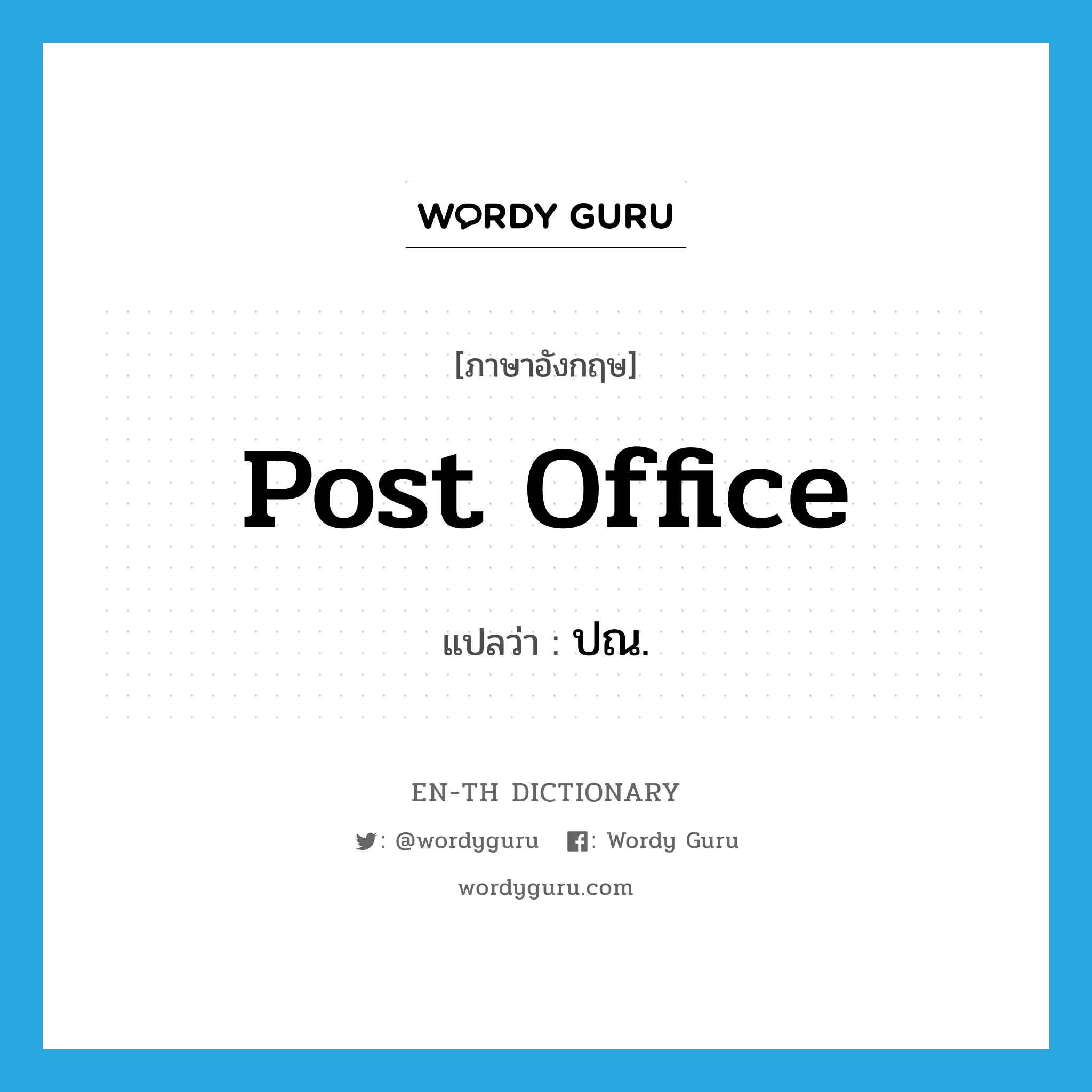 post office แปลว่า?, คำศัพท์ภาษาอังกฤษ post office แปลว่า ปณ. ประเภท N หมวด N