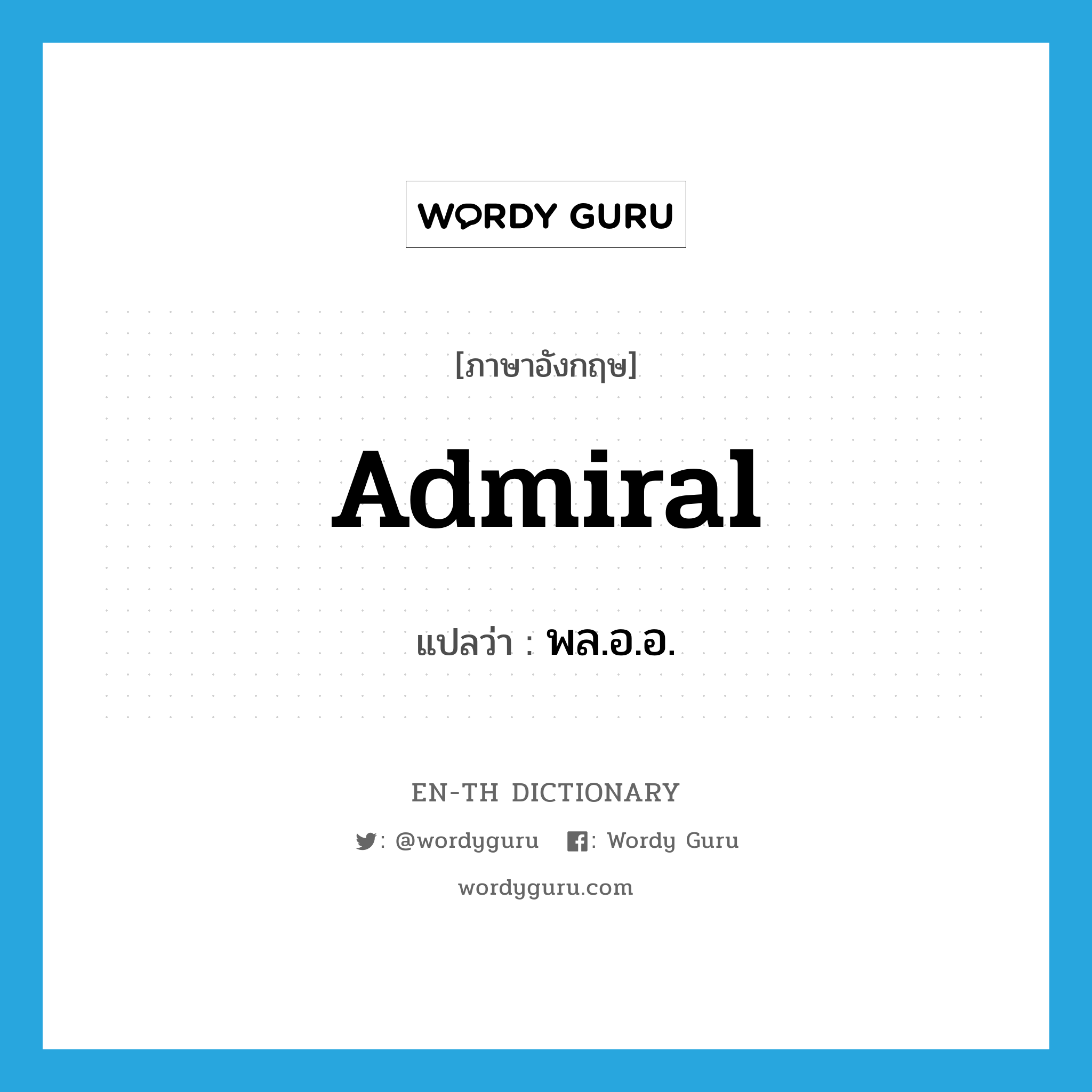 admiral แปลว่า?, คำศัพท์ภาษาอังกฤษ Admiral แปลว่า พล.อ.อ. ประเภท N หมวด N