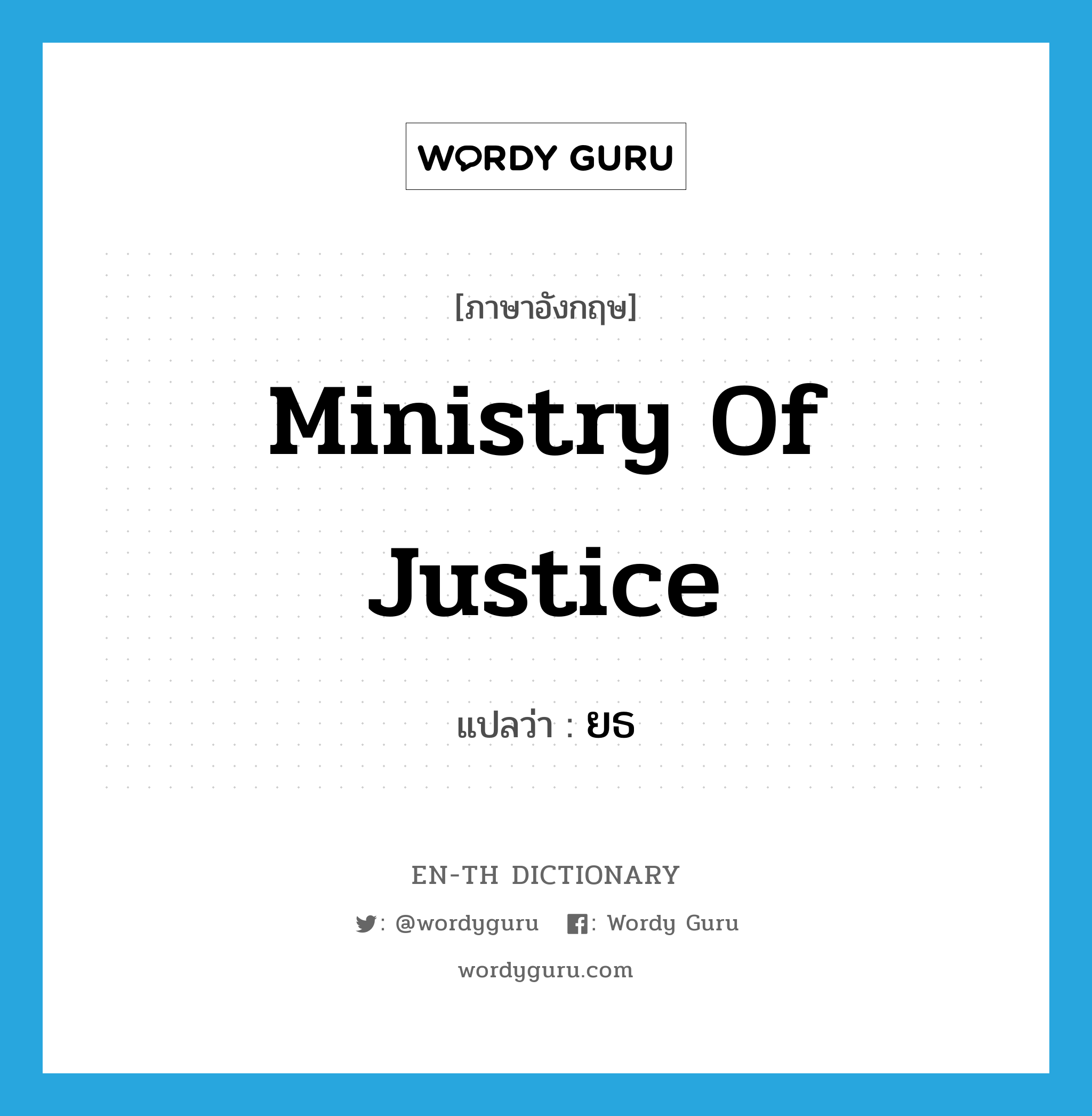 Ministry of Justice แปลว่า?, คำศัพท์ภาษาอังกฤษ Ministry of Justice แปลว่า ยธ ประเภท N หมวด N