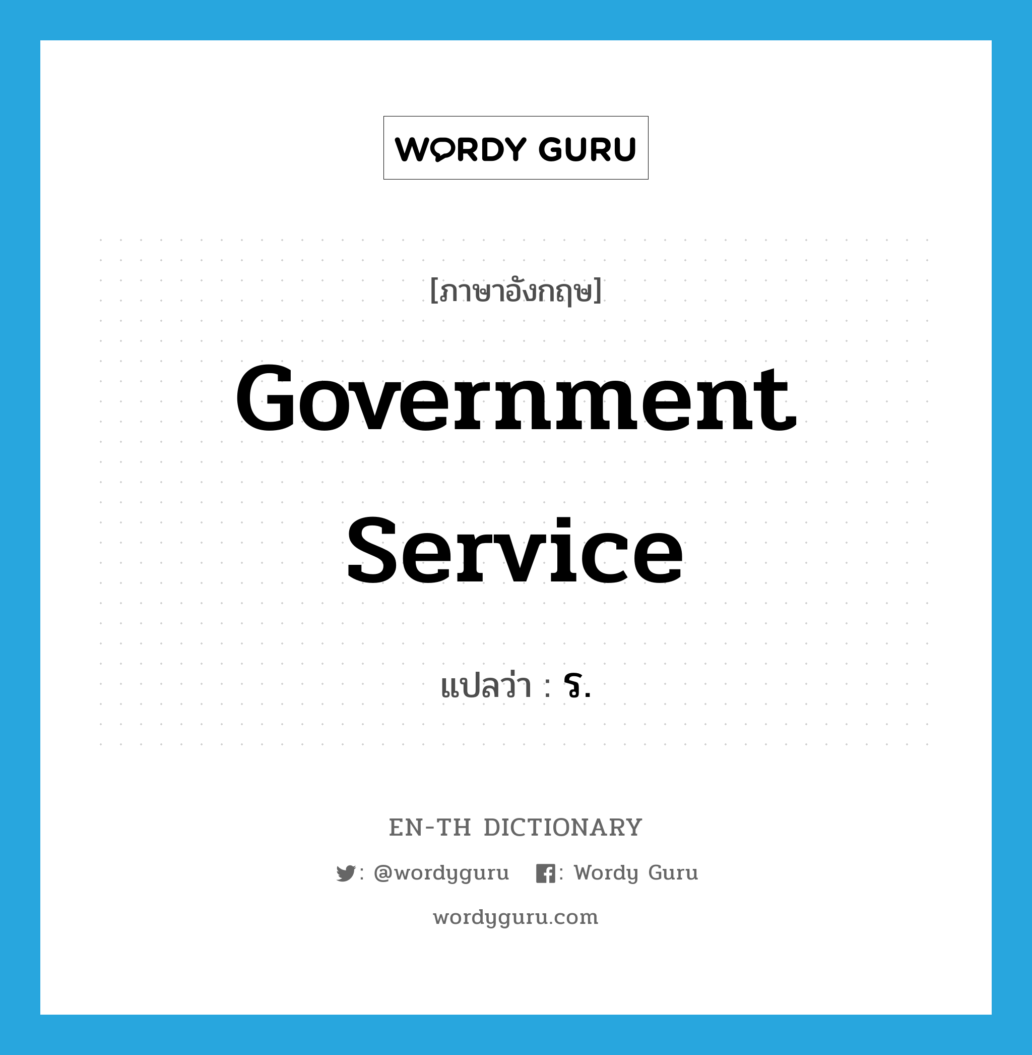 government service แปลว่า?, คำศัพท์ภาษาอังกฤษ government service แปลว่า ร. ประเภท N หมวด N