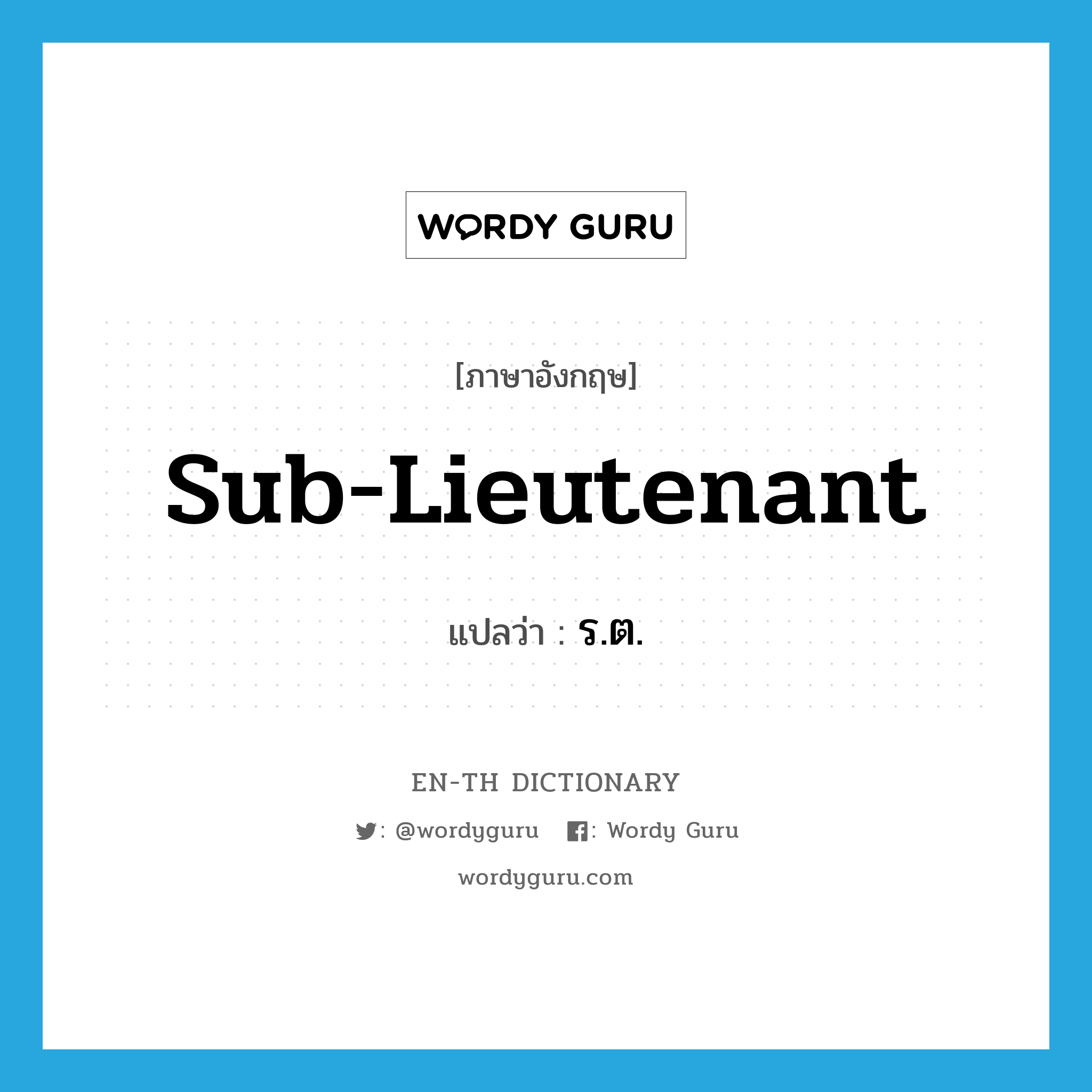 sub-lieutenant แปลว่า?, คำศัพท์ภาษาอังกฤษ sub-lieutenant แปลว่า ร.ต. ประเภท N หมวด N