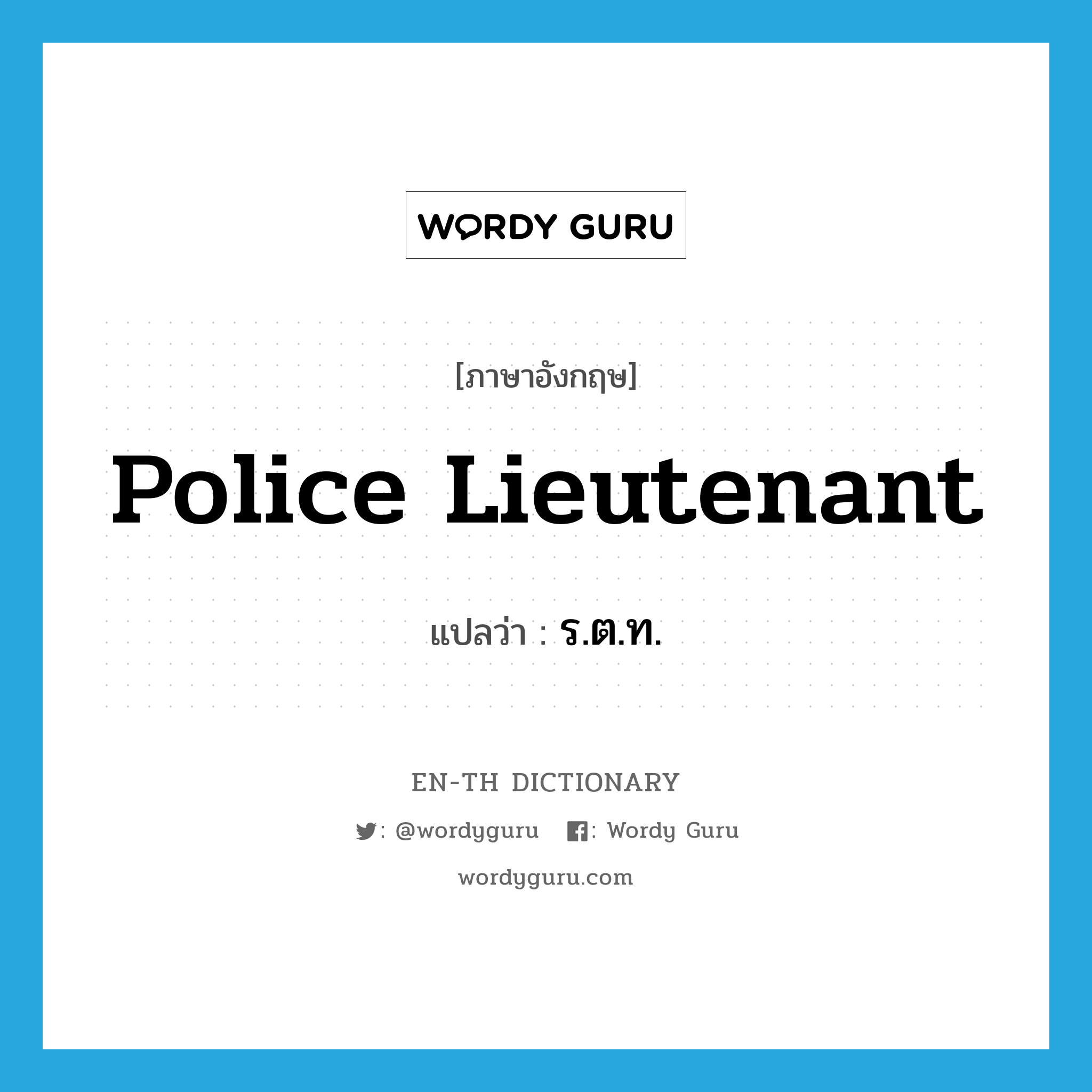 police lieutenant แปลว่า?, คำศัพท์ภาษาอังกฤษ police lieutenant แปลว่า ร.ต.ท. ประเภท N หมวด N