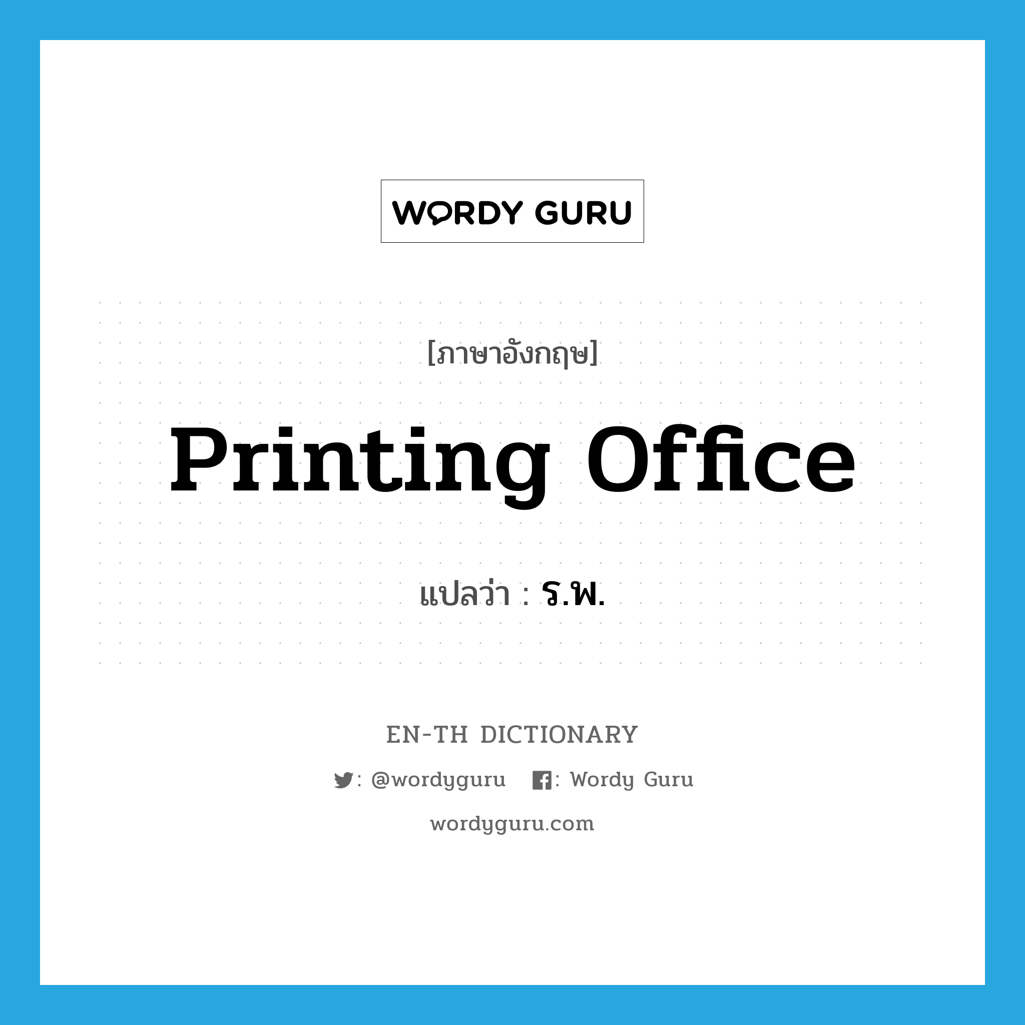 printing office แปลว่า?, คำศัพท์ภาษาอังกฤษ printing office แปลว่า ร.พ. ประเภท N หมวด N