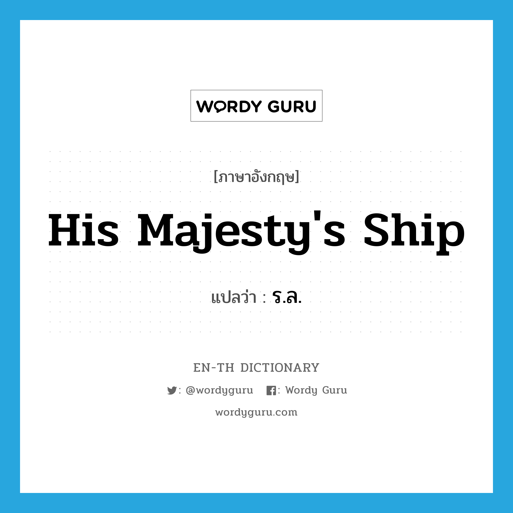 His Majesty&#39;s Ship แปลว่า?, คำศัพท์ภาษาอังกฤษ His Majesty&#39;s Ship แปลว่า ร.ล. ประเภท N หมวด N