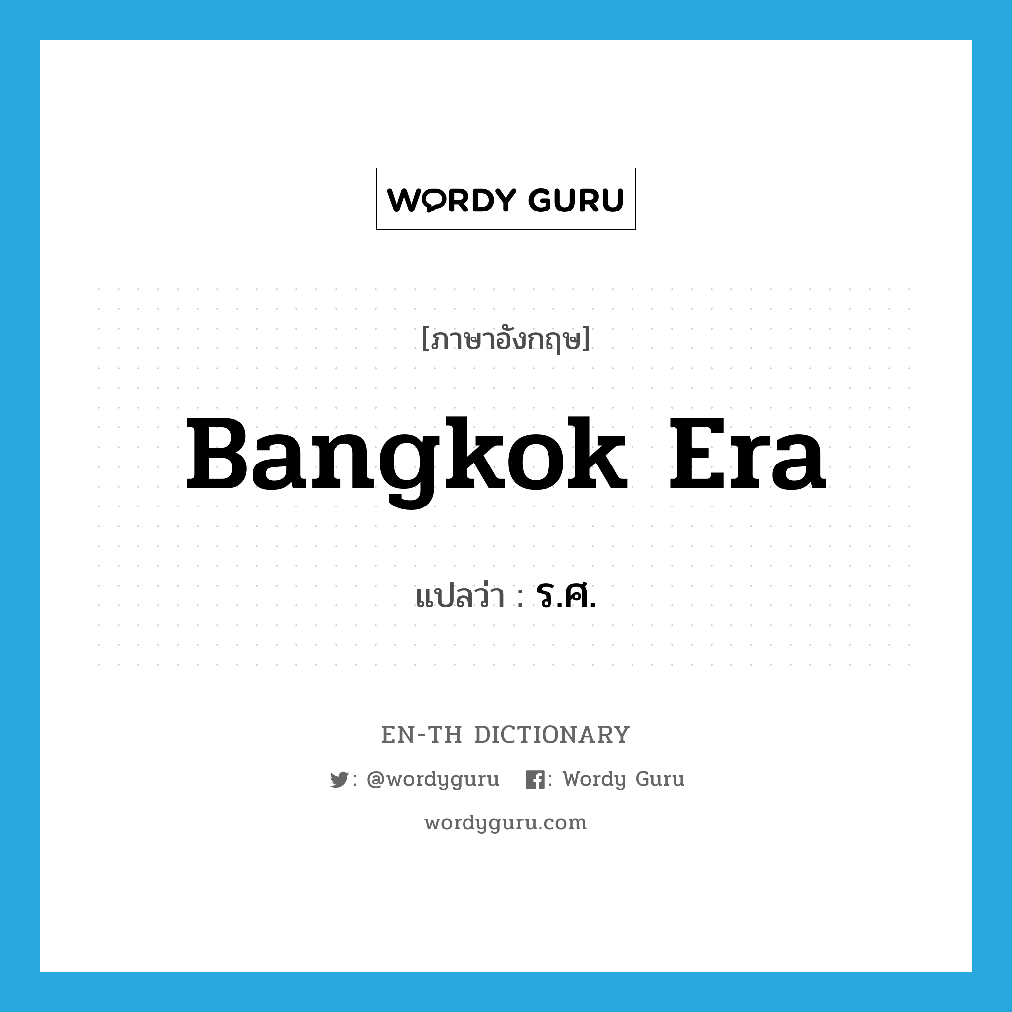 Bangkok Era แปลว่า?, คำศัพท์ภาษาอังกฤษ Bangkok Era แปลว่า ร.ศ. ประเภท N หมวด N