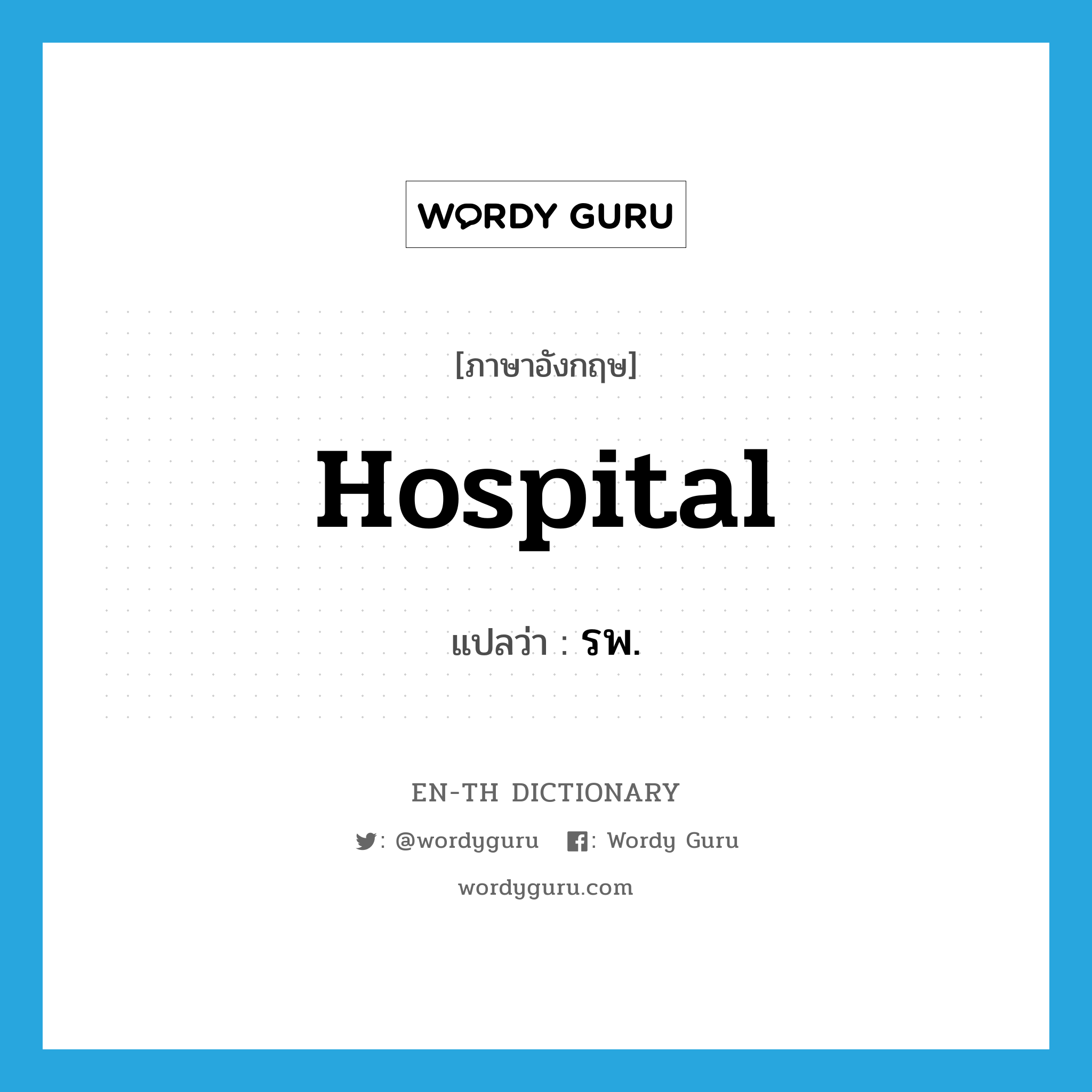 hospital แปลว่า?, คำศัพท์ภาษาอังกฤษ hospital แปลว่า รพ. ประเภท N หมวด N