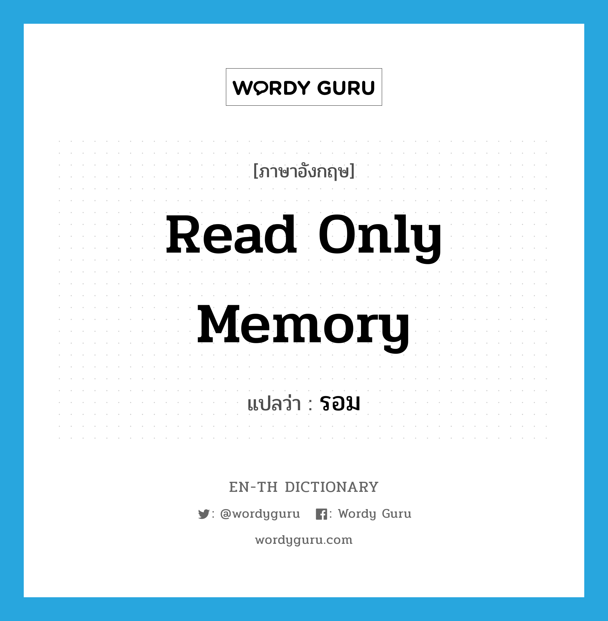 read-only memory แปลว่า?, คำศัพท์ภาษาอังกฤษ Read Only Memory แปลว่า รอม ประเภท N หมวด N