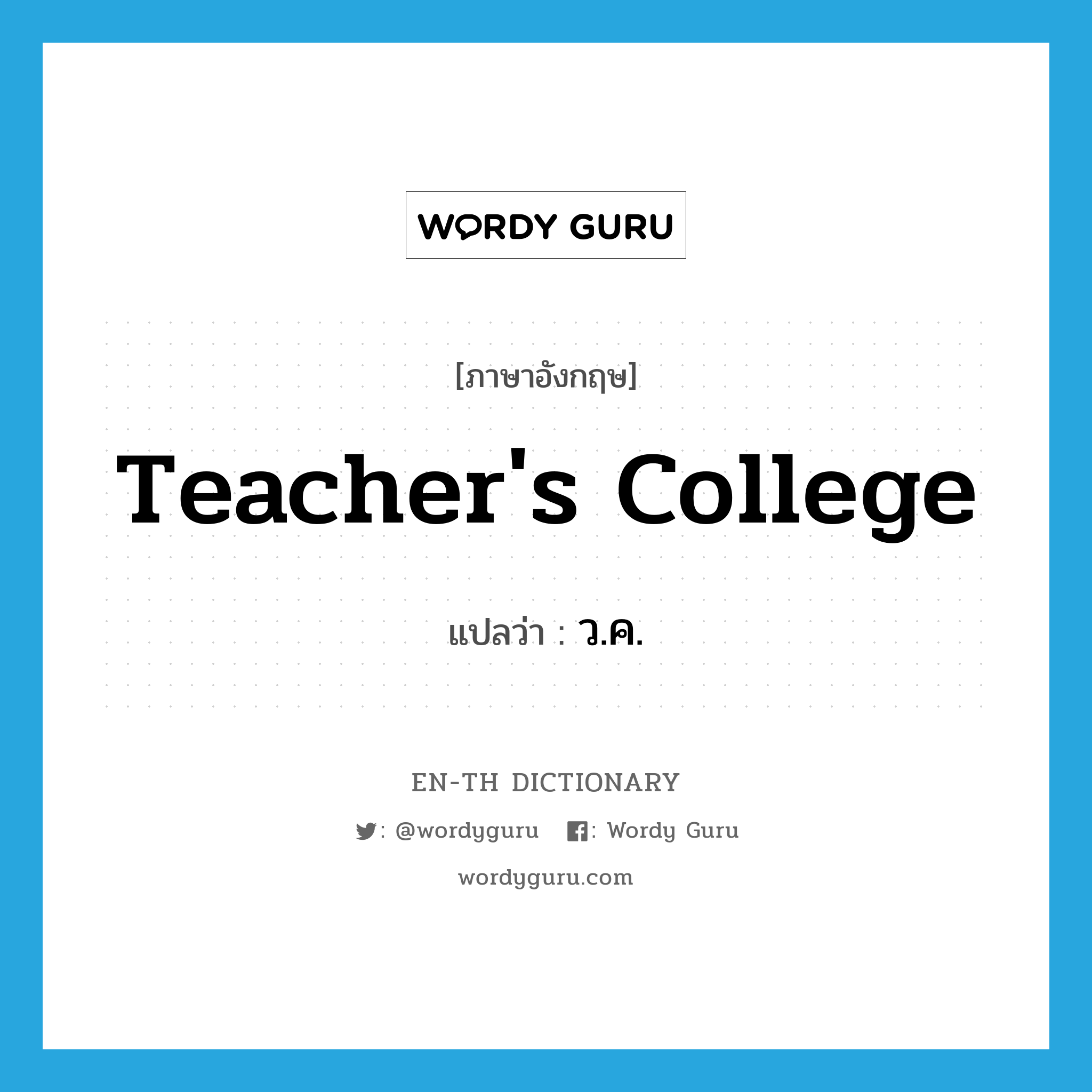 teacher&#39;s college แปลว่า?, คำศัพท์ภาษาอังกฤษ teacher&#39;s college แปลว่า ว.ค. ประเภท N หมวด N