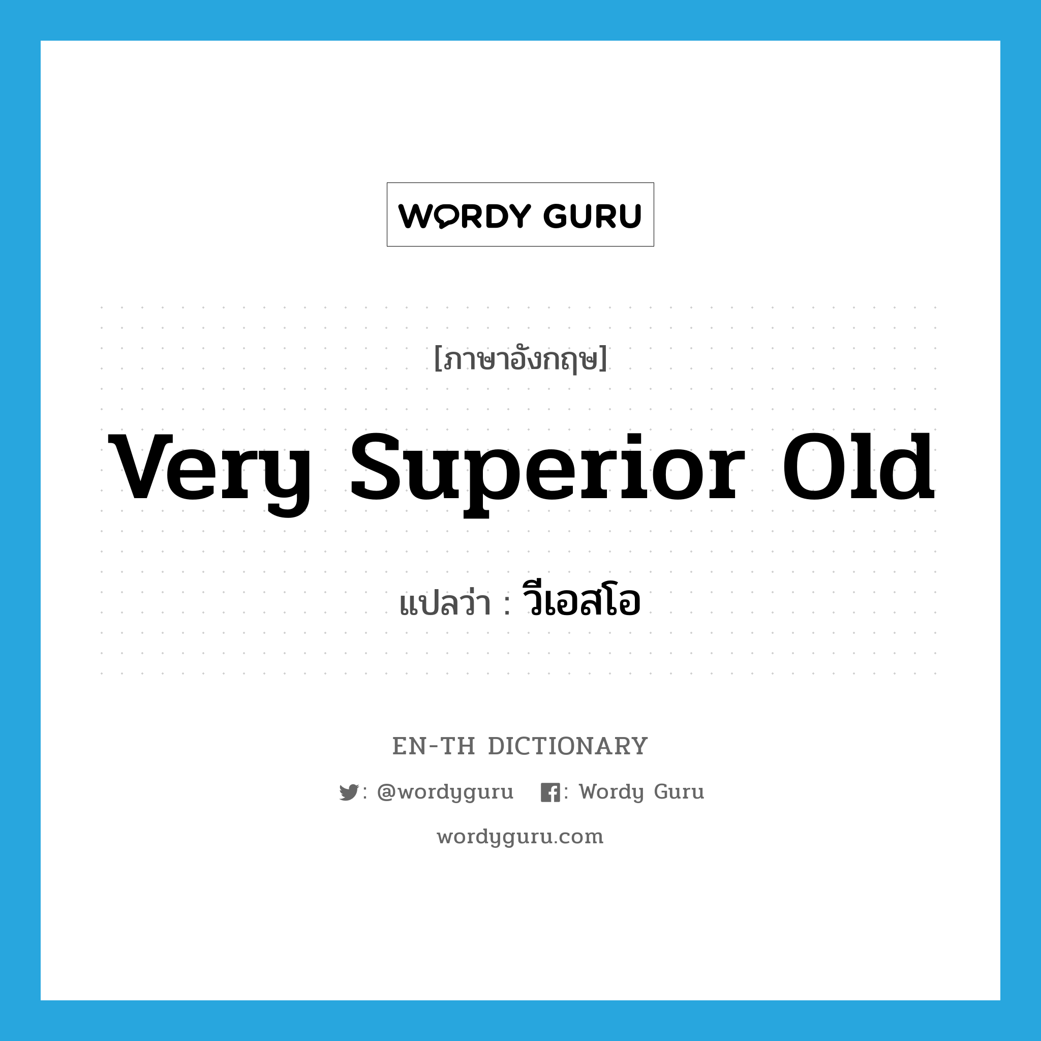 very superior old แปลว่า?, คำศัพท์ภาษาอังกฤษ very superior old แปลว่า วีเอสโอ ประเภท N หมวด N