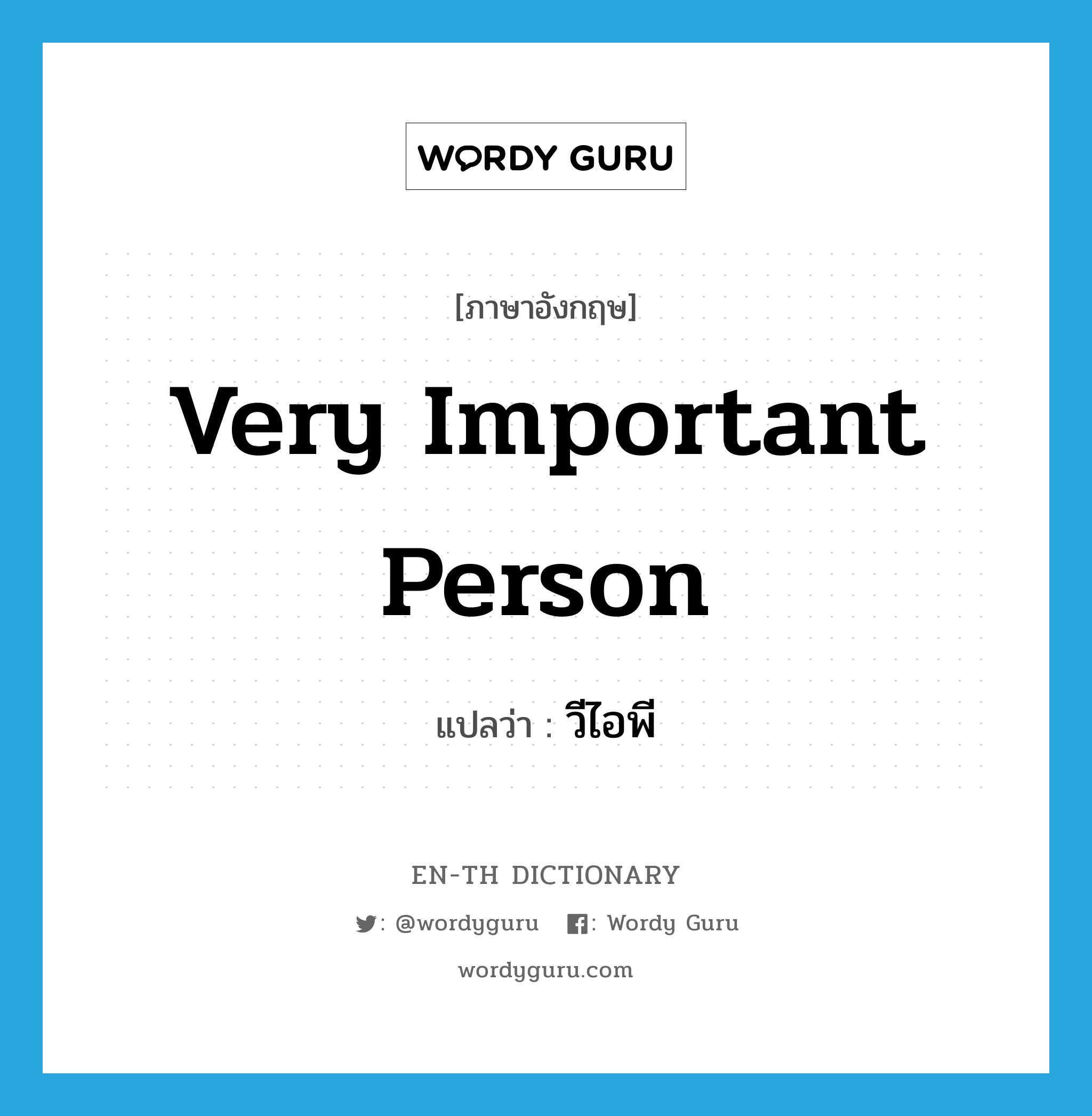 very important person แปลว่า?, คำศัพท์ภาษาอังกฤษ very important person แปลว่า วีไอพี ประเภท N หมวด N