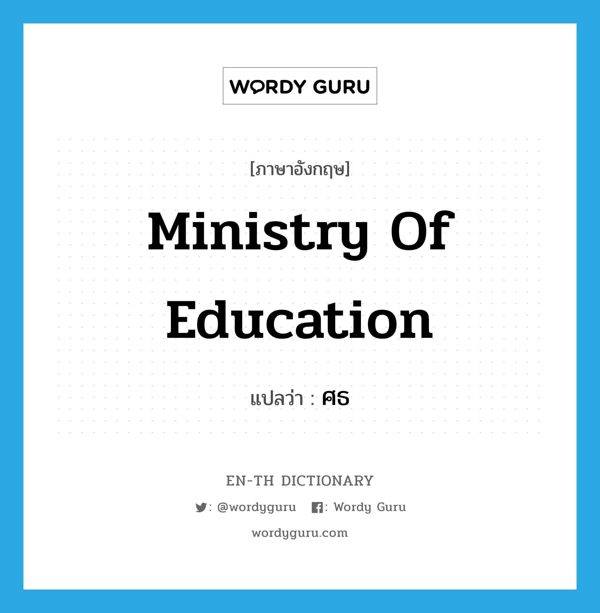 Ministry of Education แปลว่า?, คำศัพท์ภาษาอังกฤษ Ministry of Education แปลว่า ศธ ประเภท N หมวด N