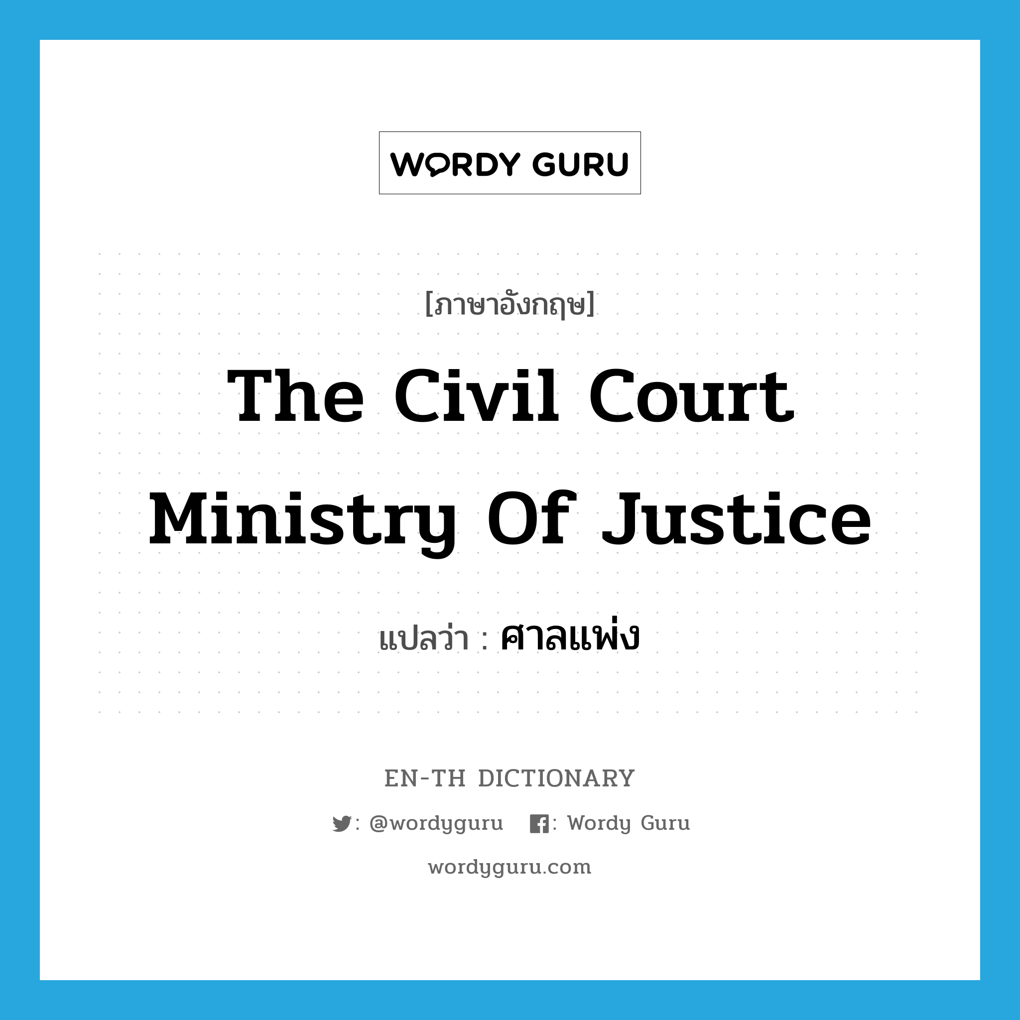 The Civil Court Ministry of Justice แปลว่า?, คำศัพท์ภาษาอังกฤษ The Civil Court Ministry of Justice แปลว่า ศาลแพ่ง ประเภท N หมวด N