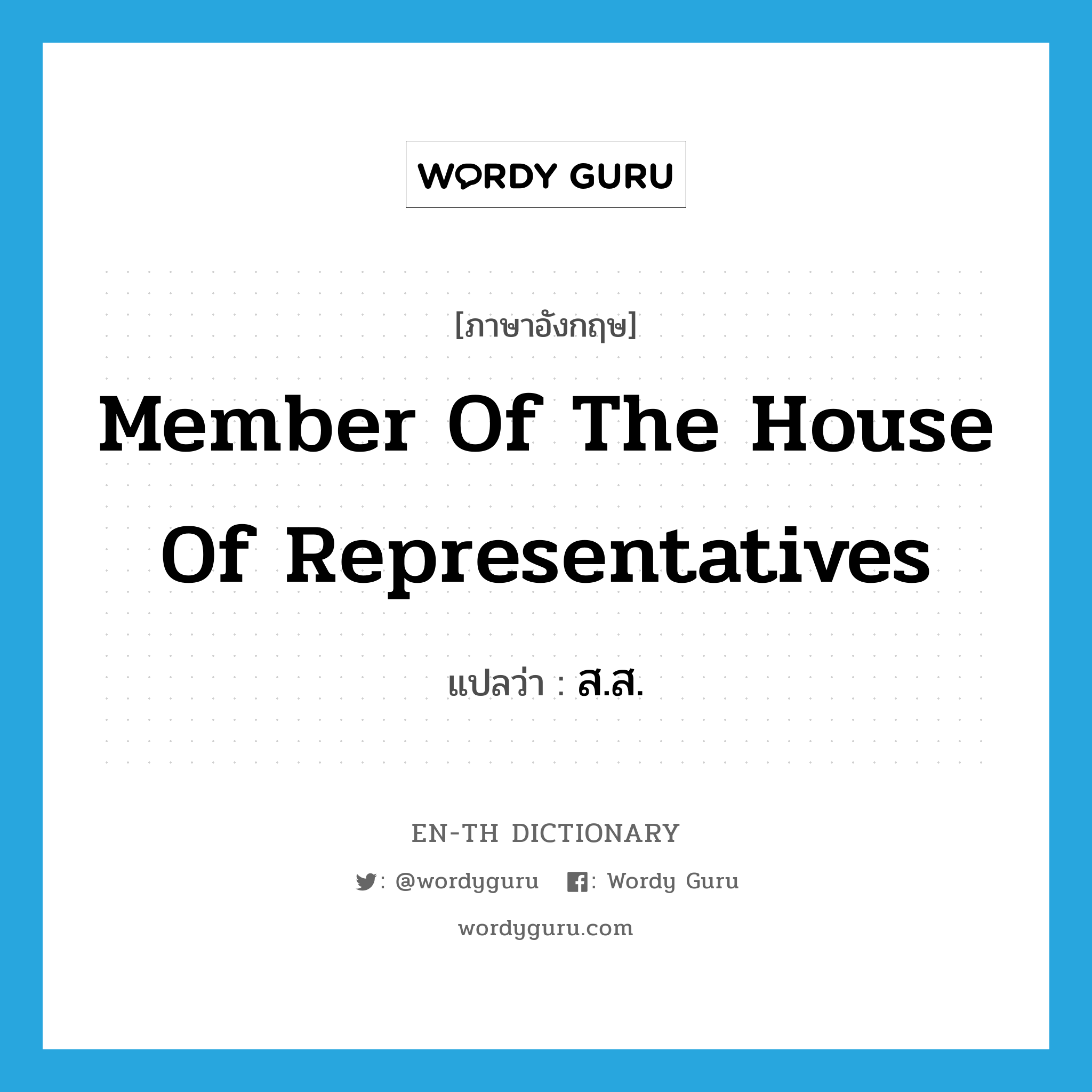 member of the House of Representatives แปลว่า?, คำศัพท์ภาษาอังกฤษ member of the House of Representatives แปลว่า ส.ส. ประเภท N หมวด N