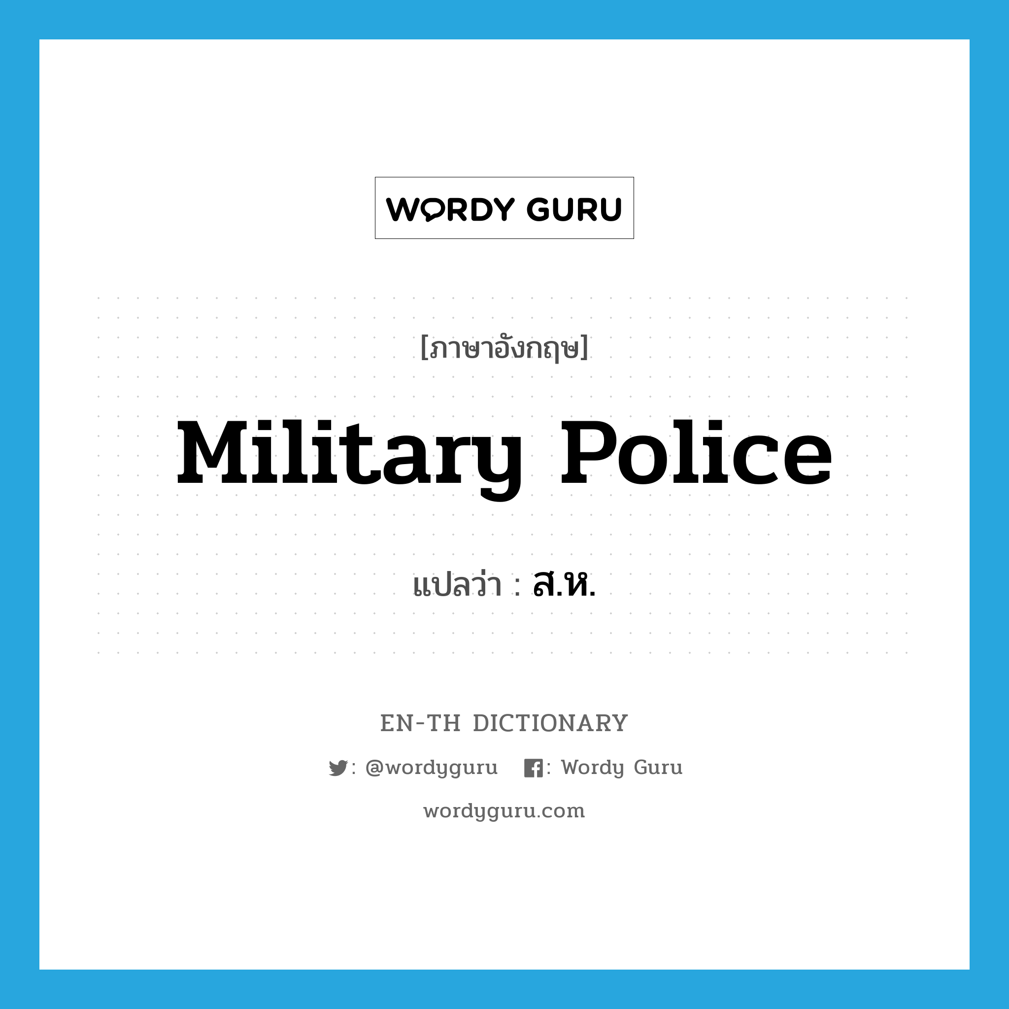 military police แปลว่า?, คำศัพท์ภาษาอังกฤษ military police แปลว่า ส.ห. ประเภท N หมวด N