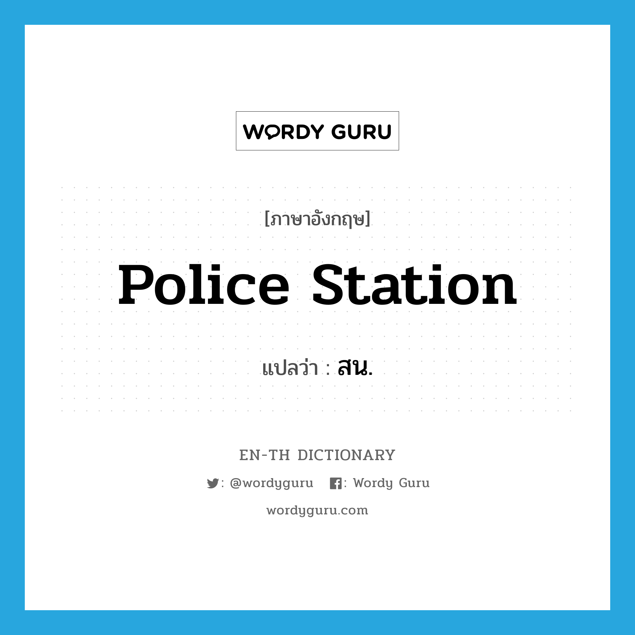 police station แปลว่า?, คำศัพท์ภาษาอังกฤษ police station แปลว่า สน. ประเภท N หมวด N