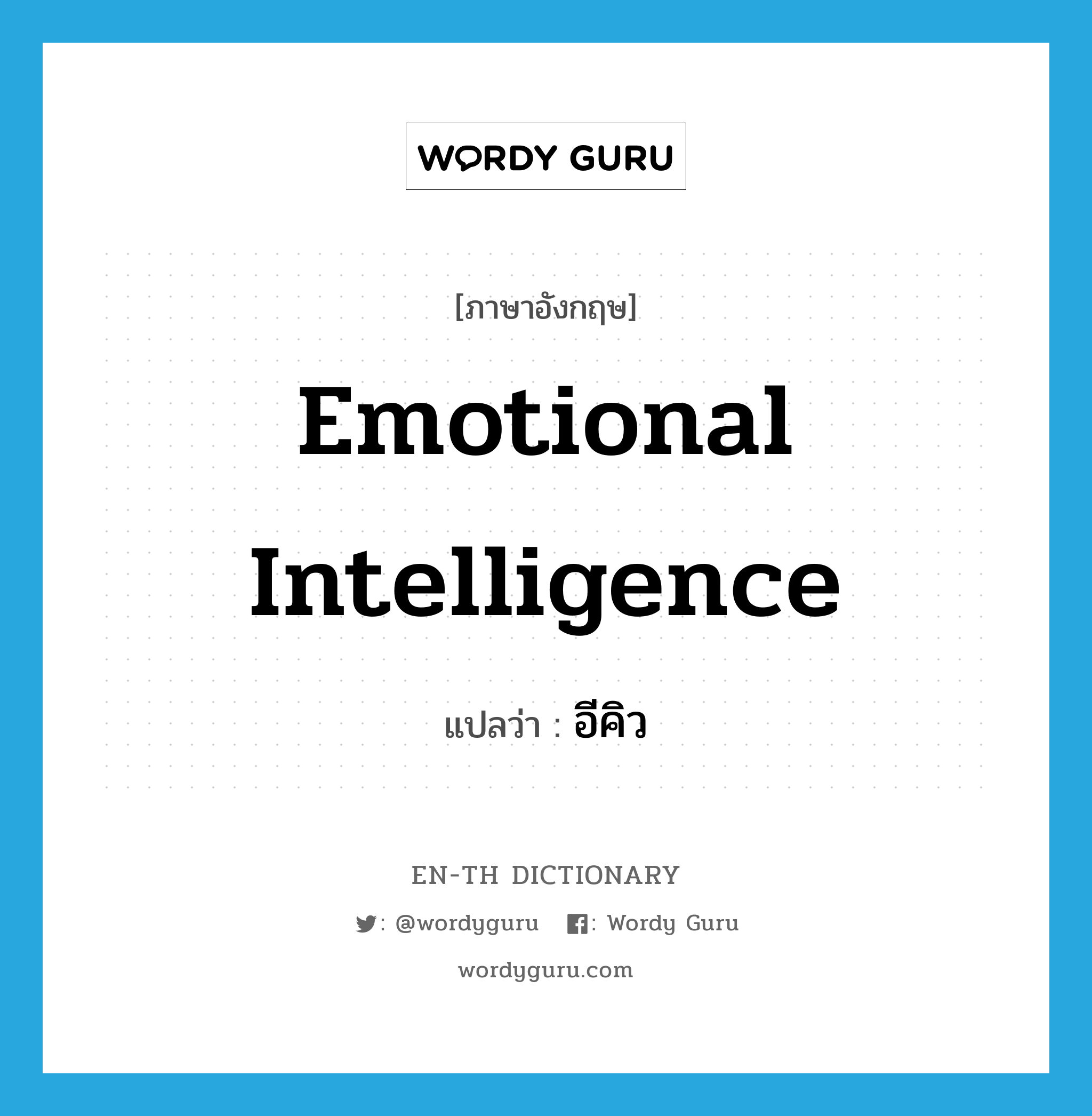 Emotional Intelligence แปลว่า?, คำศัพท์ภาษาอังกฤษ Emotional Intelligence แปลว่า อีคิว ประเภท N หมวด N