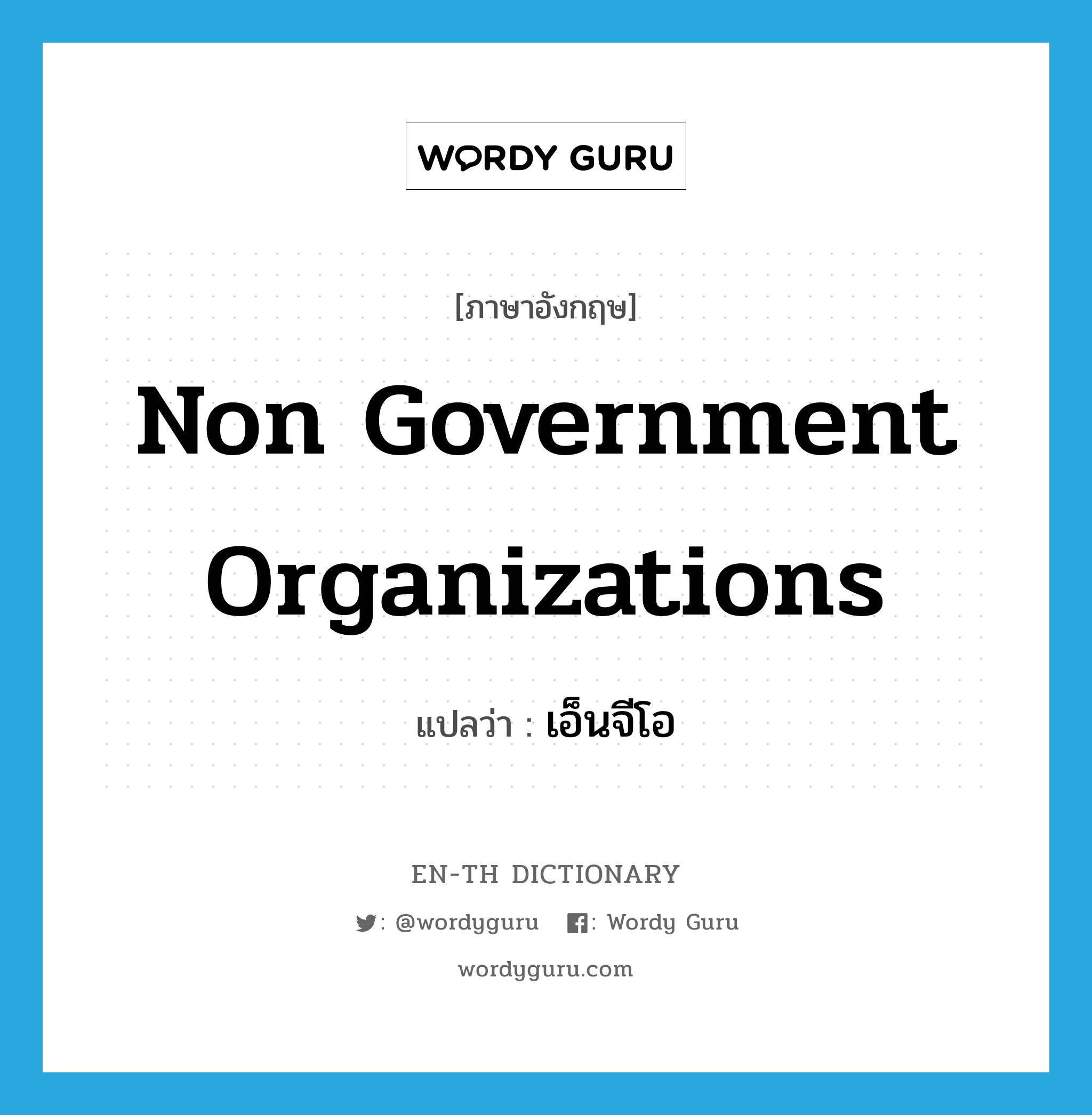 Non Government Organizations แปลว่า?, คำศัพท์ภาษาอังกฤษ Non Government Organizations แปลว่า เอ็นจีโอ ประเภท N หมวด N