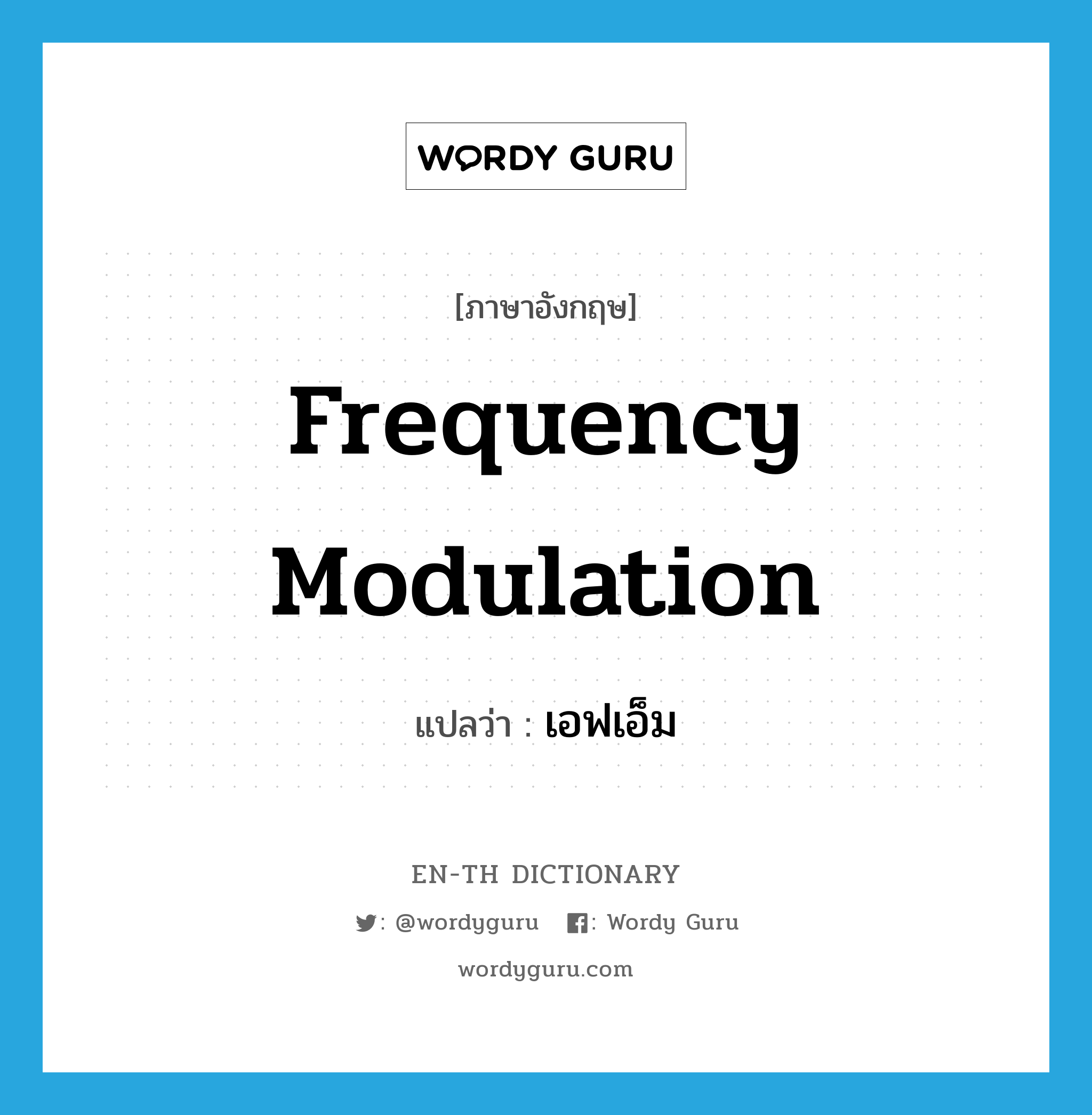 frequency modulation แปลว่า?, คำศัพท์ภาษาอังกฤษ frequency modulation แปลว่า เอฟเอ็ม ประเภท N หมวด N