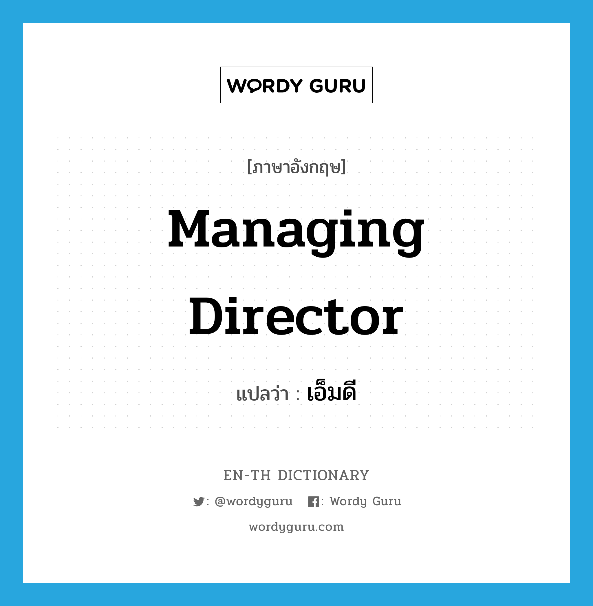 managing director แปลว่า?, คำศัพท์ภาษาอังกฤษ Managing Director แปลว่า เอ็มดี ประเภท N หมวด N