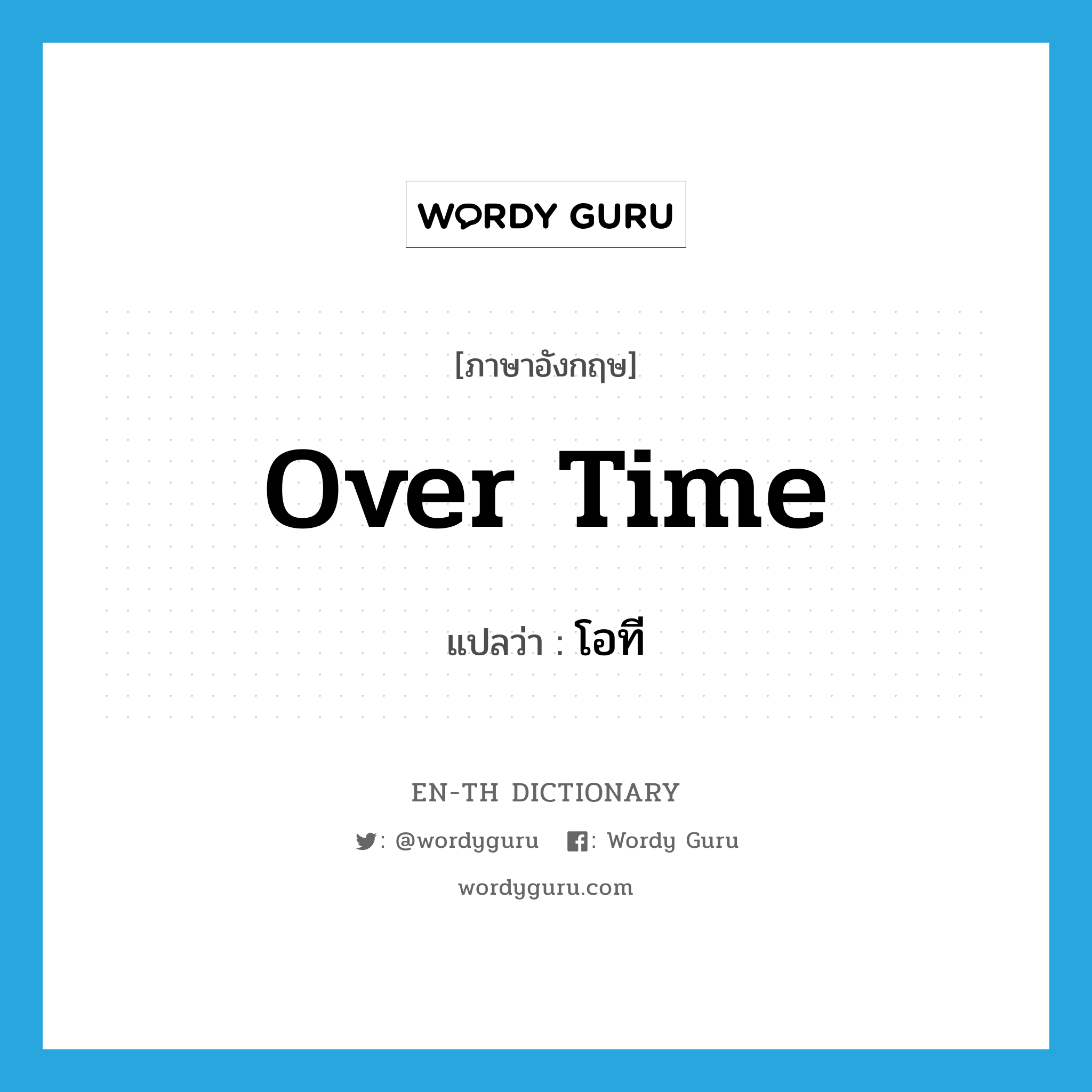 over time แปลว่า?, คำศัพท์ภาษาอังกฤษ over time แปลว่า โอที ประเภท N หมวด N