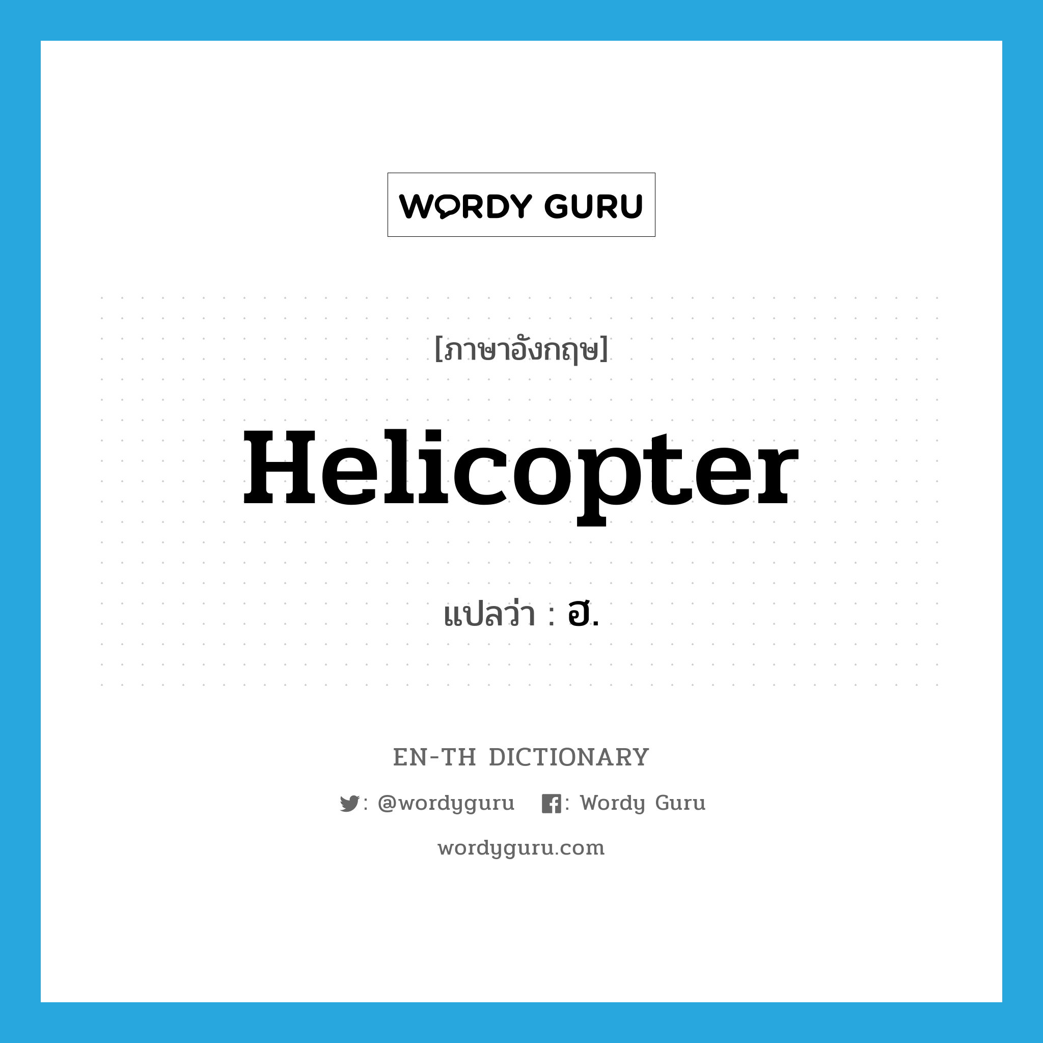 helicopter แปลว่า?, คำศัพท์ภาษาอังกฤษ helicopter แปลว่า ฮ. ประเภท N หมวด N