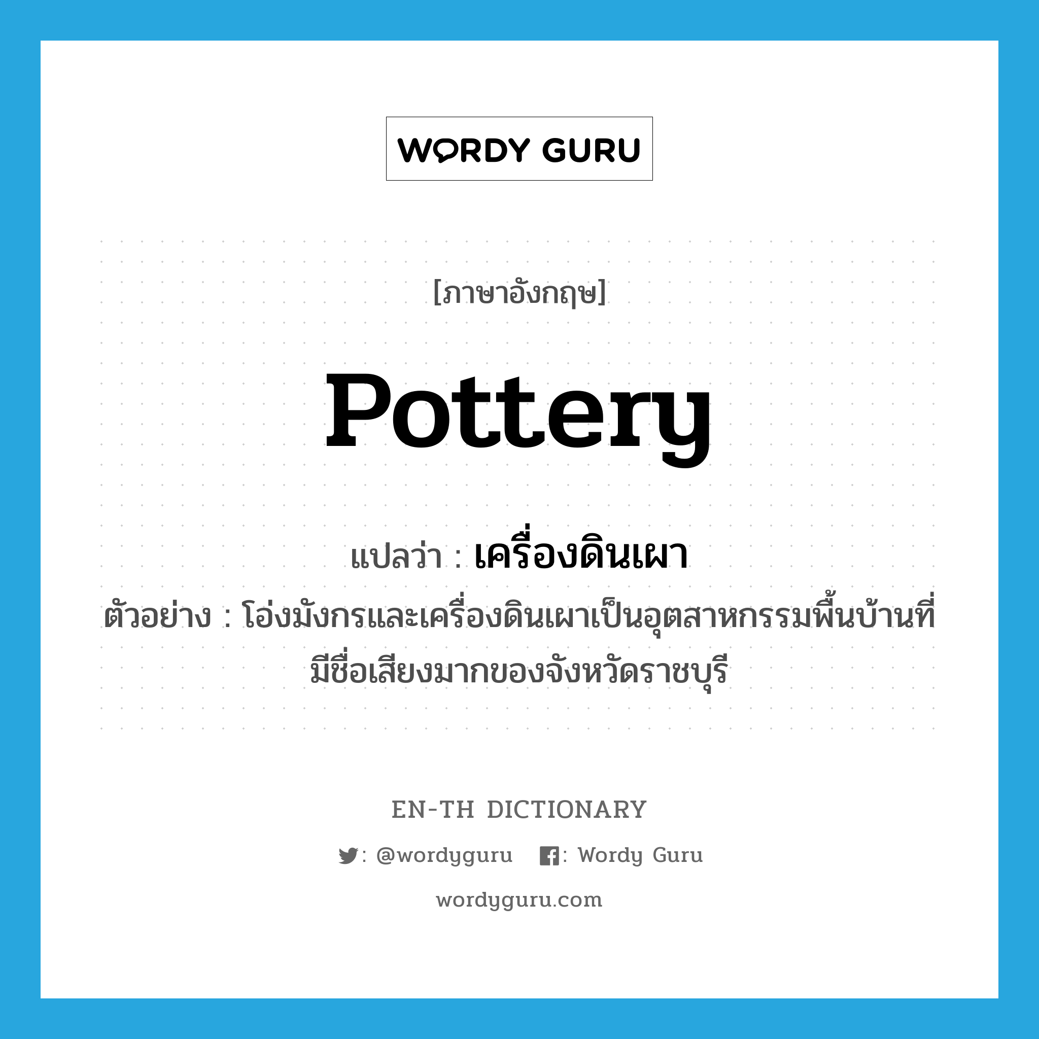 pottery แปลว่า?, คำศัพท์ภาษาอังกฤษ pottery แปลว่า เครื่องดินเผา ประเภท N ตัวอย่าง โอ่งมังกรและเครื่องดินเผาเป็นอุตสาหกรรมพื้นบ้านที่มีชื่อเสียงมากของจังหวัดราชบุรี หมวด N