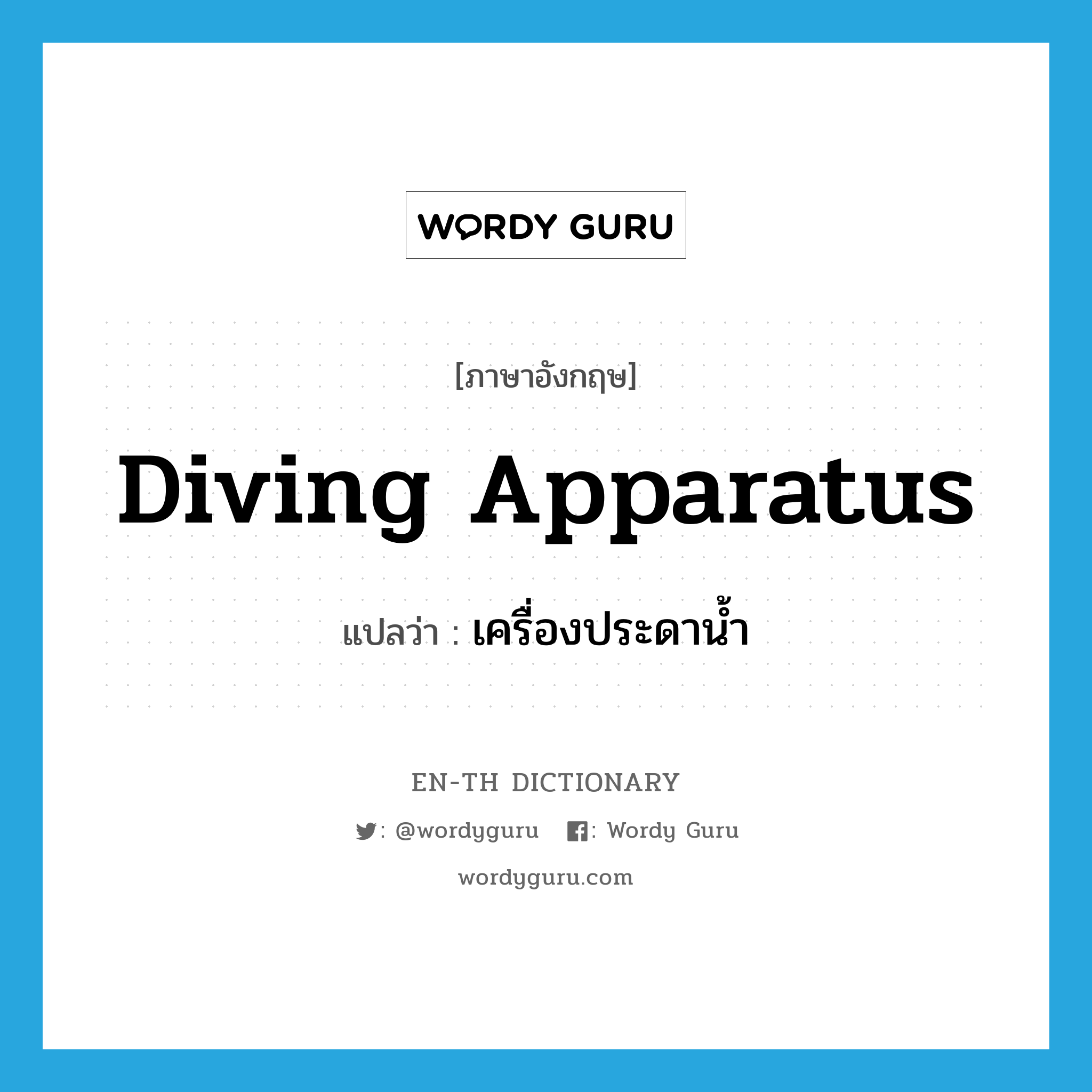 diving apparatus แปลว่า?, คำศัพท์ภาษาอังกฤษ diving apparatus แปลว่า เครื่องประดาน้ำ ประเภท N หมวด N