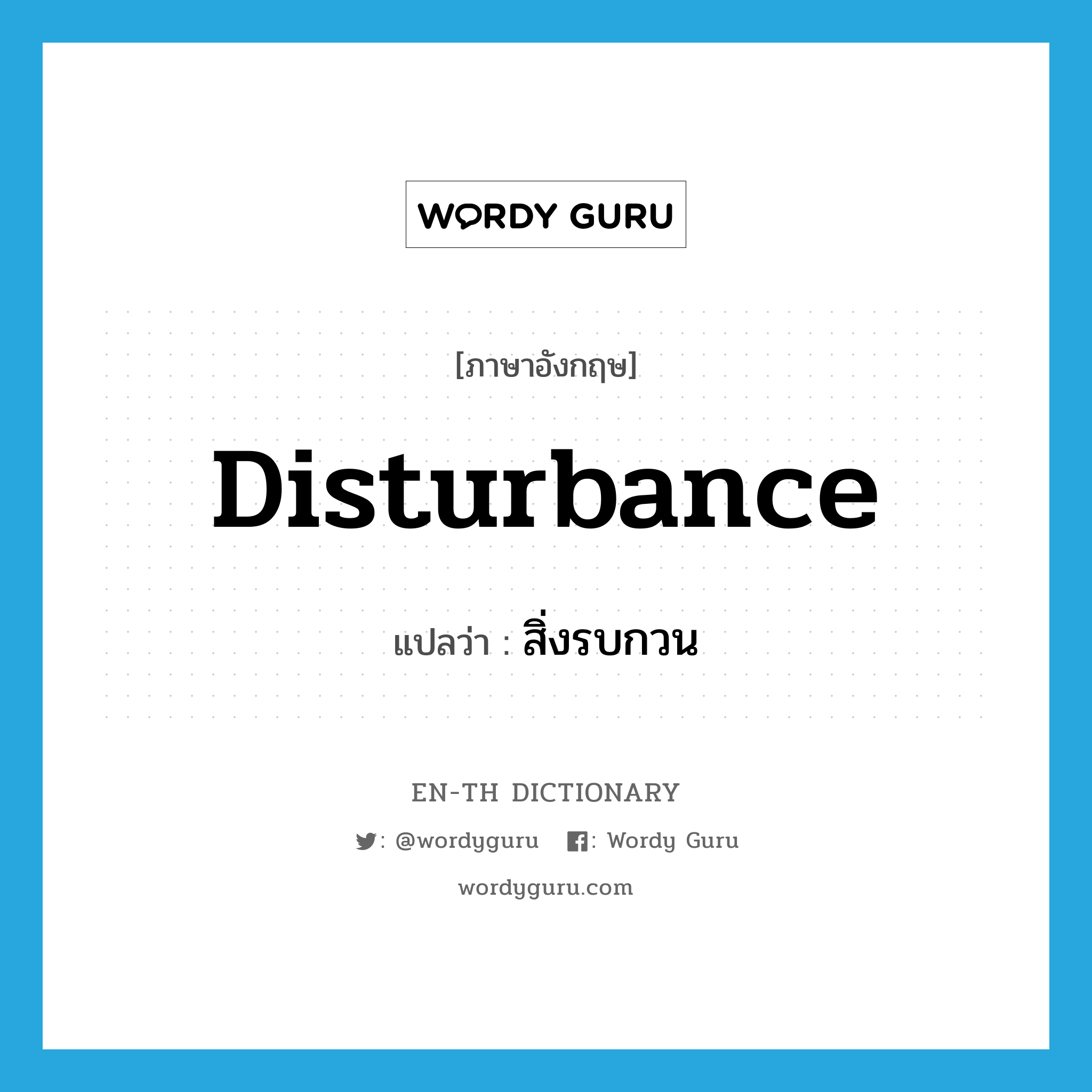 disturbance แปลว่า?, คำศัพท์ภาษาอังกฤษ disturbance แปลว่า สิ่งรบกวน ประเภท N หมวด N