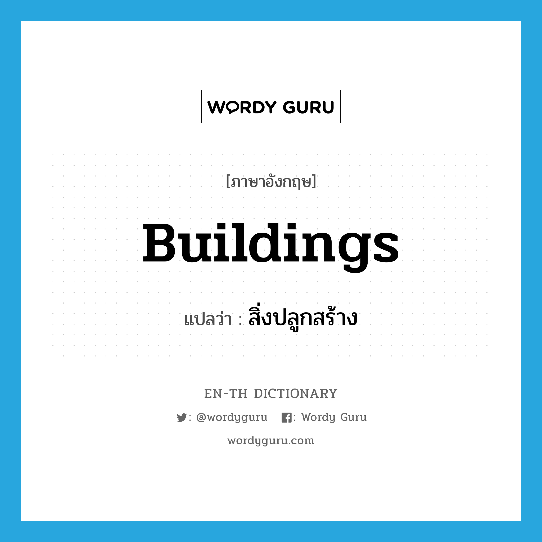 buildings แปลว่า?, คำศัพท์ภาษาอังกฤษ buildings แปลว่า สิ่งปลูกสร้าง ประเภท N หมวด N