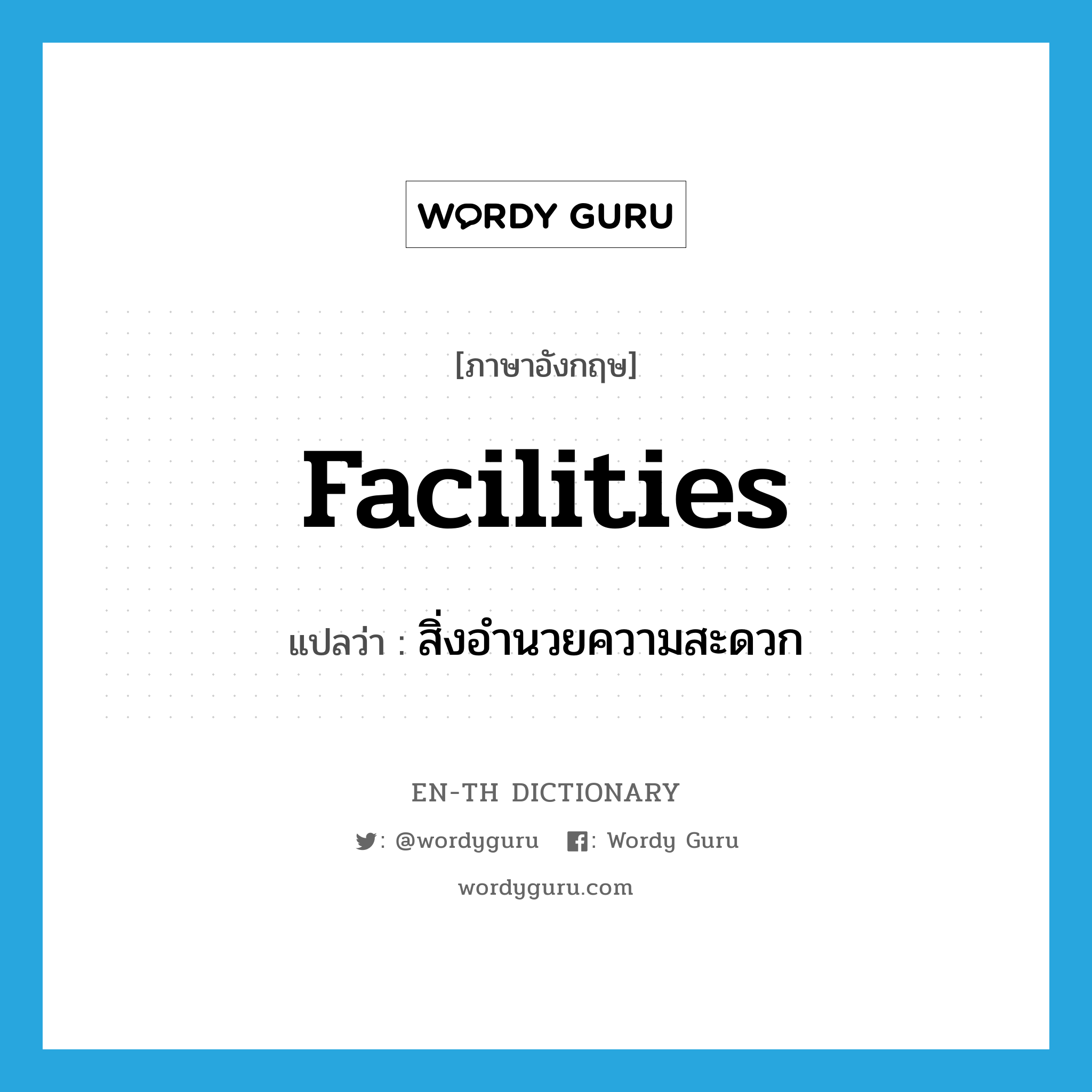 facilities แปลว่า?, คำศัพท์ภาษาอังกฤษ facilities แปลว่า สิ่งอำนวยความสะดวก ประเภท N หมวด N