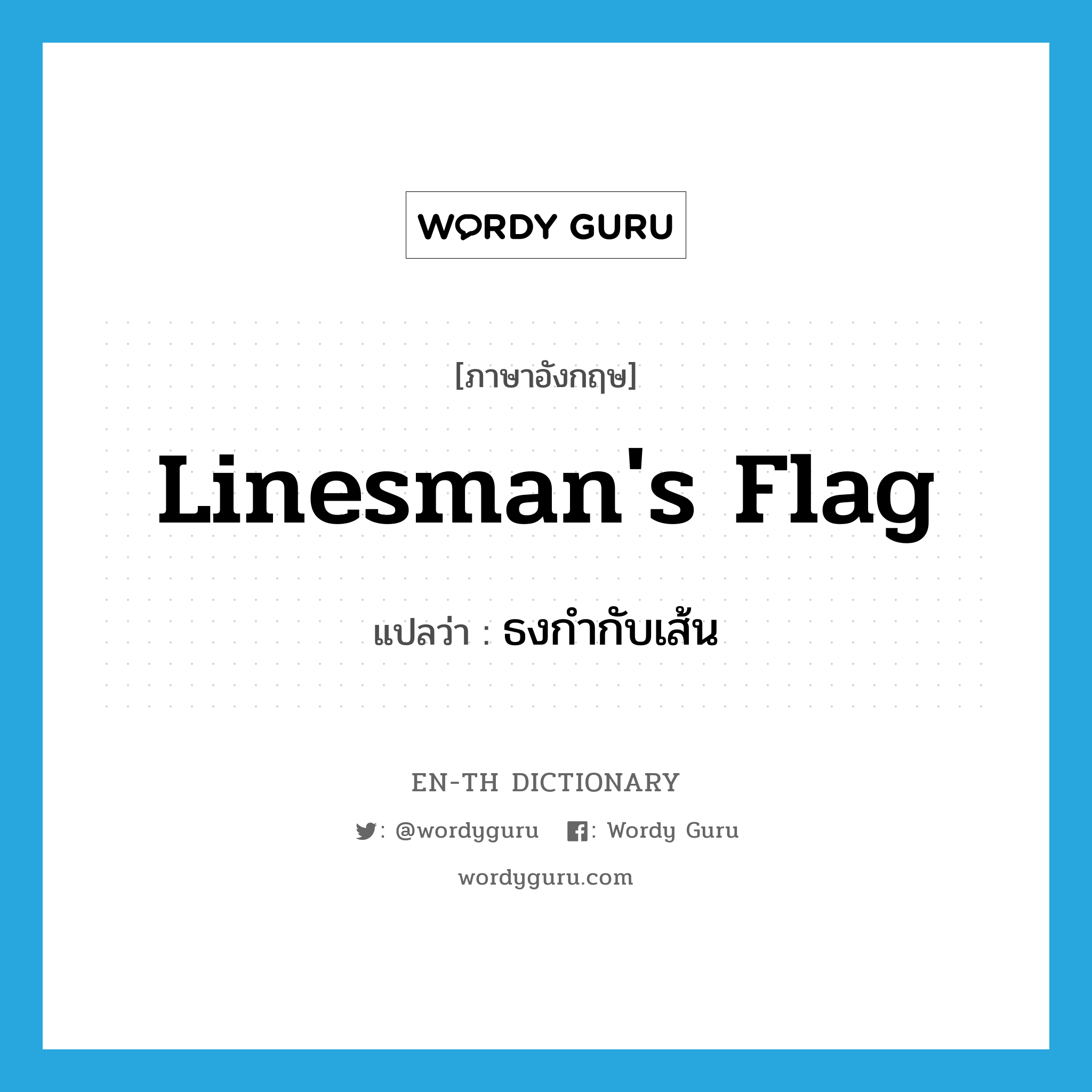 linesman&#39;s flag แปลว่า?, คำศัพท์ภาษาอังกฤษ linesman&#39;s flag แปลว่า ธงกำกับเส้น ประเภท N หมวด N