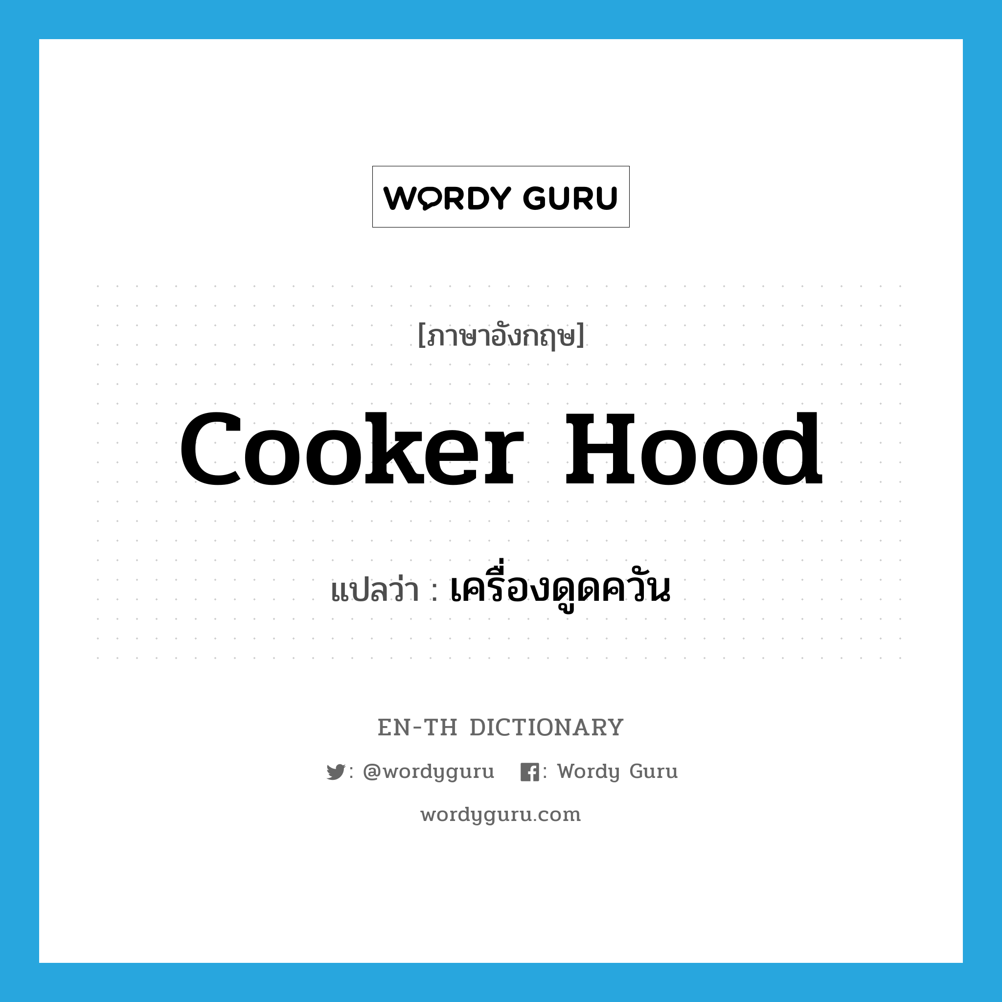 cooker hood แปลว่า?, คำศัพท์ภาษาอังกฤษ cooker hood แปลว่า เครื่องดูดควัน ประเภท N หมวด N