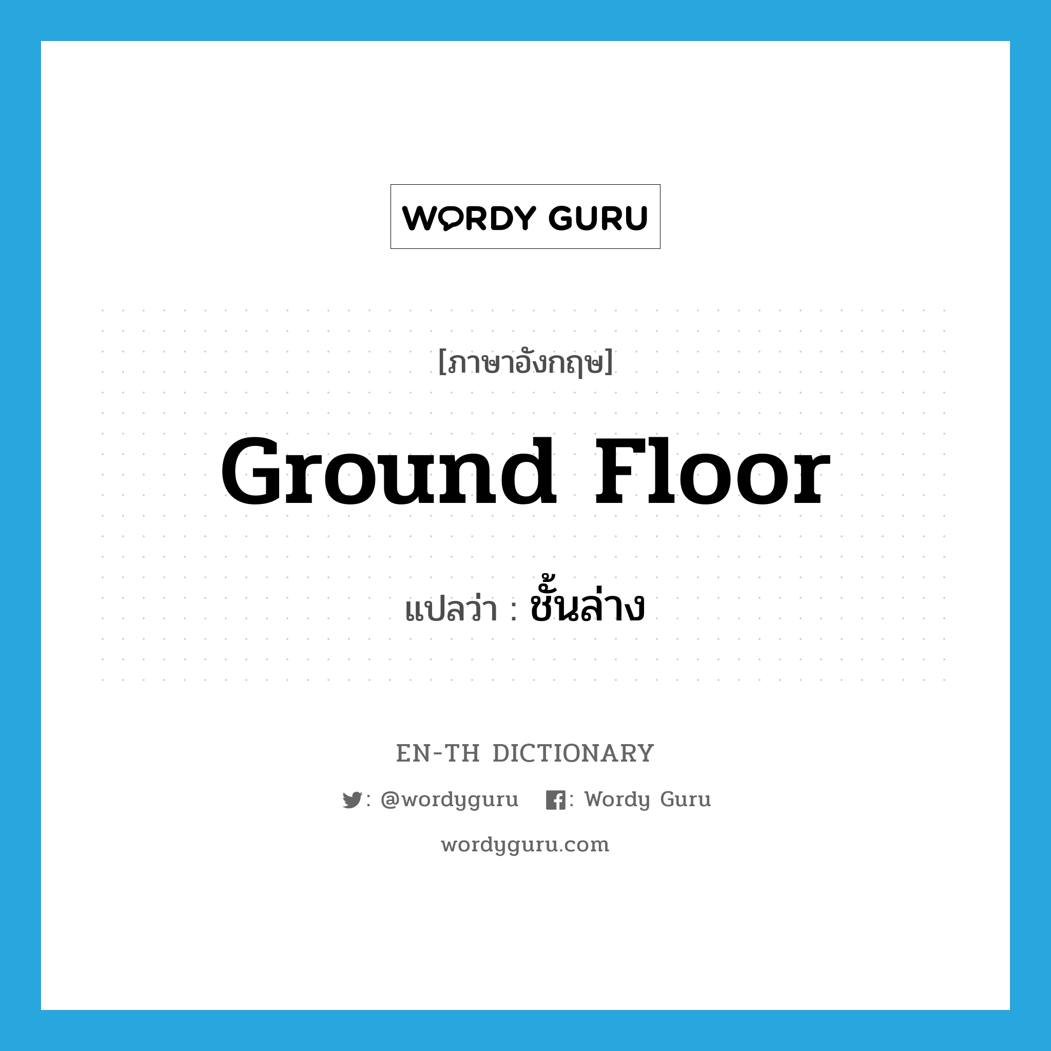 ground floor แปลว่า?, คำศัพท์ภาษาอังกฤษ ground floor แปลว่า ชั้นล่าง ประเภท N หมวด N