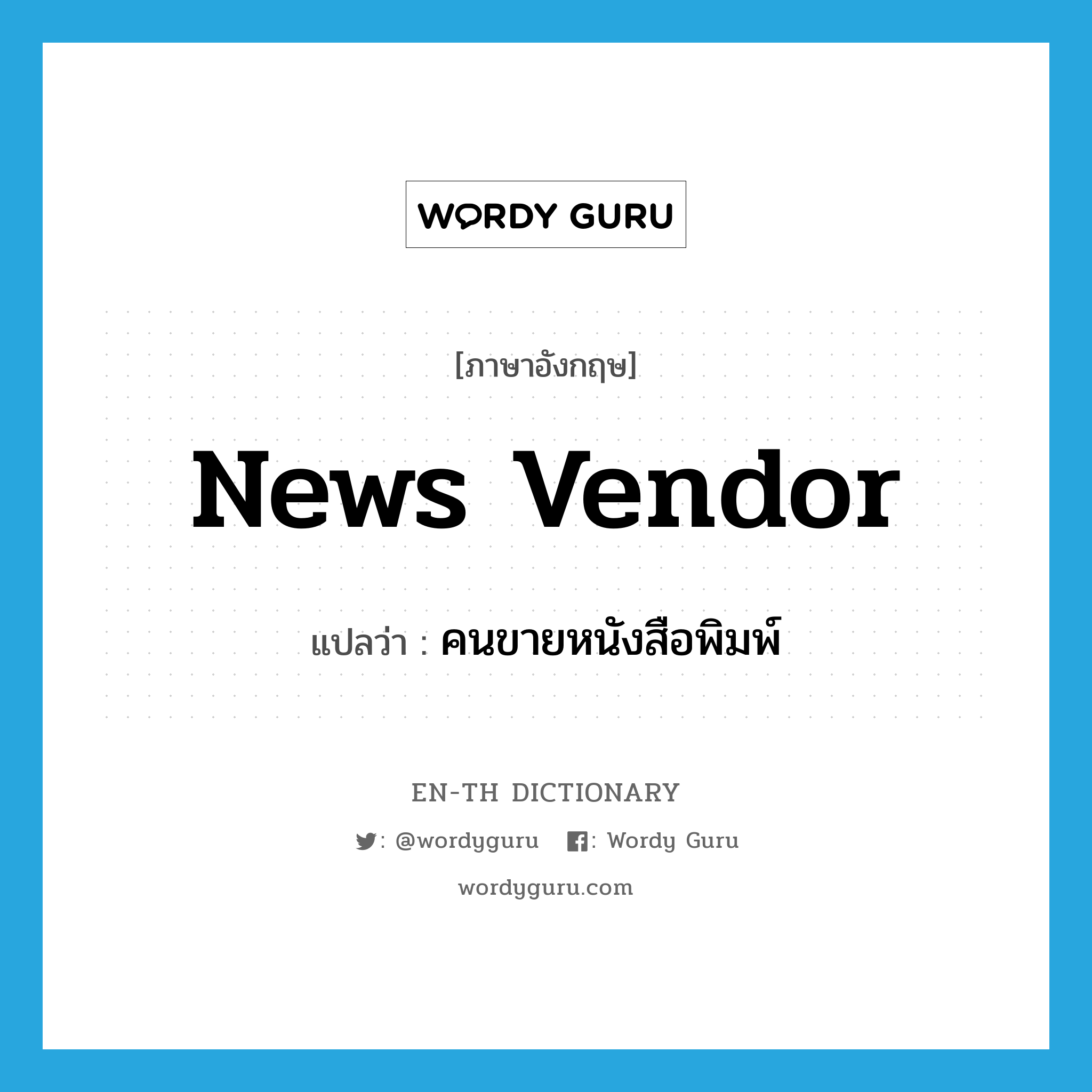 news vendor แปลว่า?, คำศัพท์ภาษาอังกฤษ news vendor แปลว่า คนขายหนังสือพิมพ์ ประเภท N หมวด N