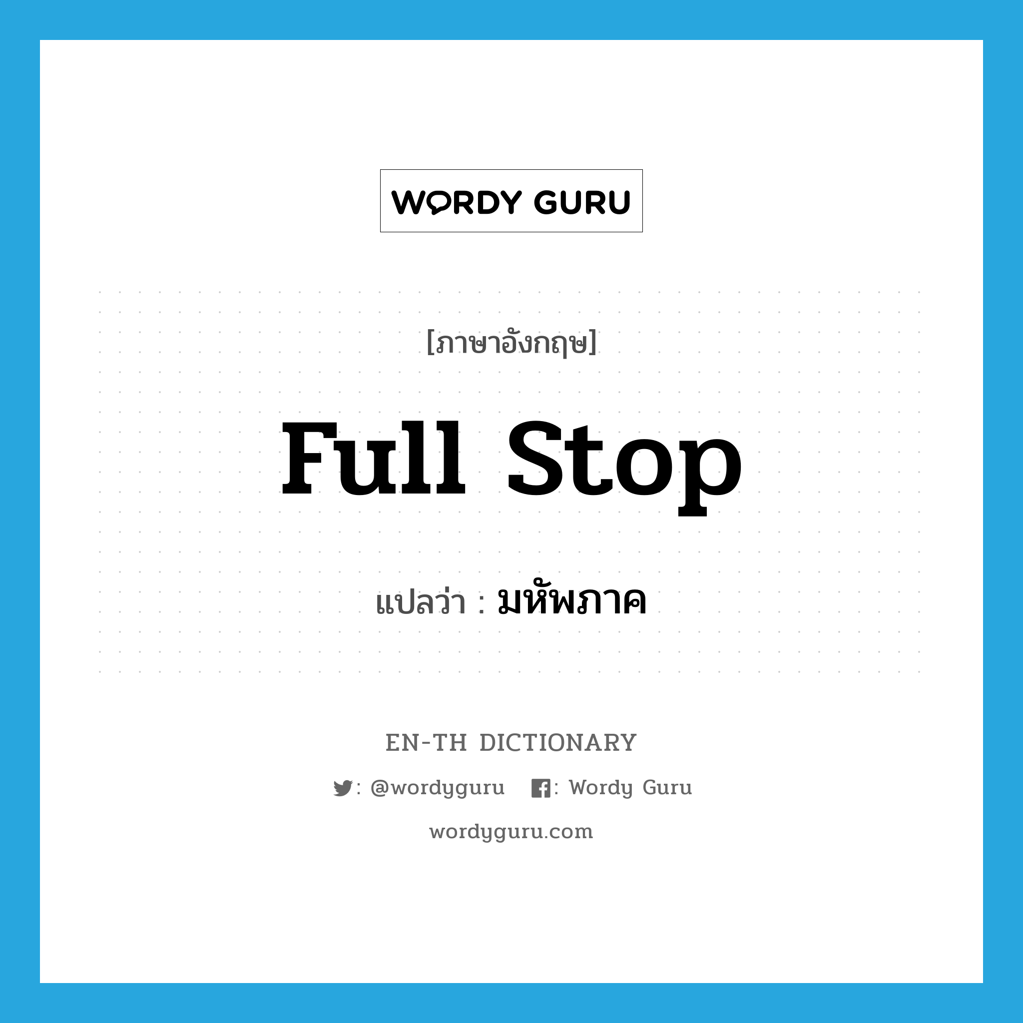 full stop แปลว่า?, คำศัพท์ภาษาอังกฤษ full stop แปลว่า มหัพภาค ประเภท N หมวด N